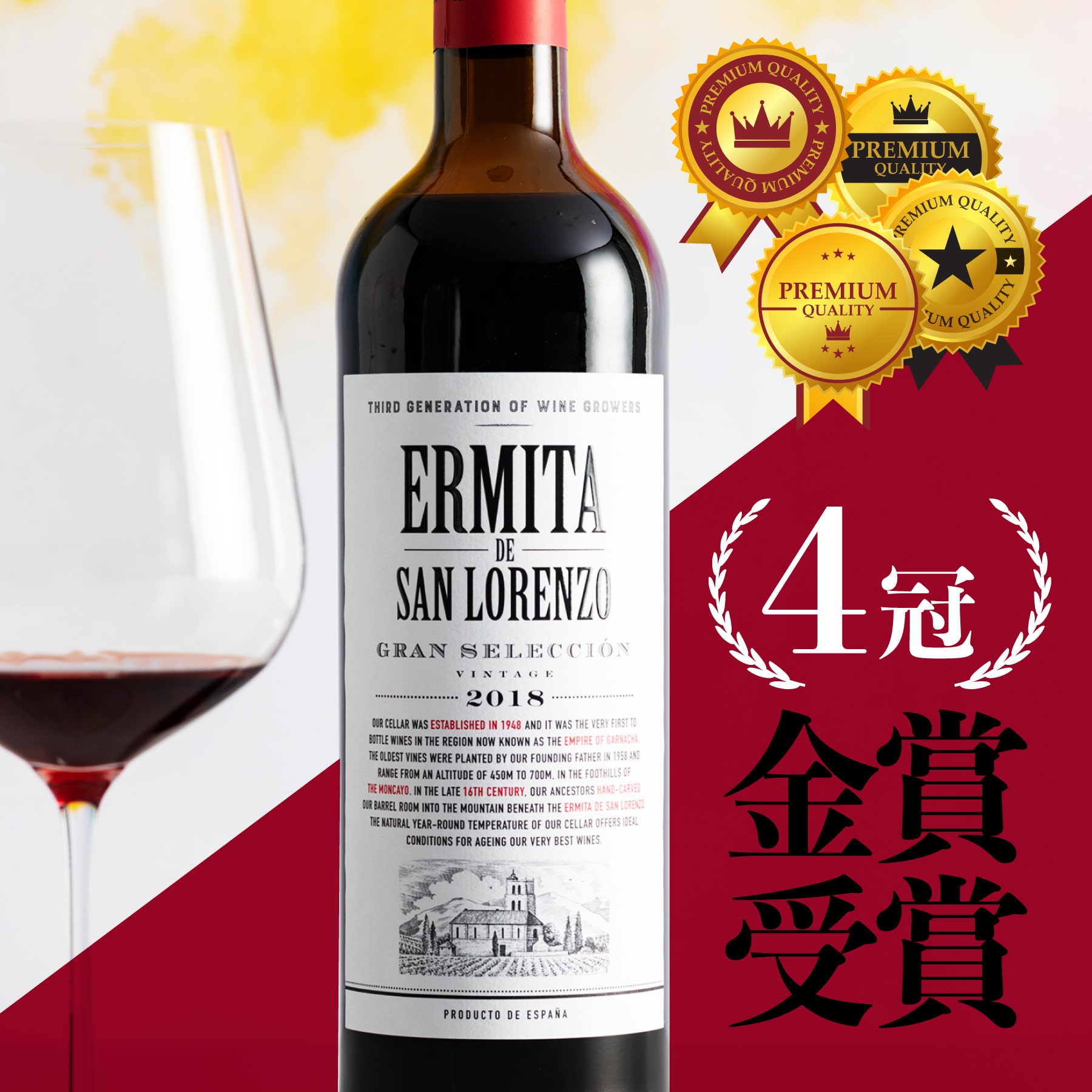 エルミータ・デ・サン・ロレンソ グラン・セレクション 2018