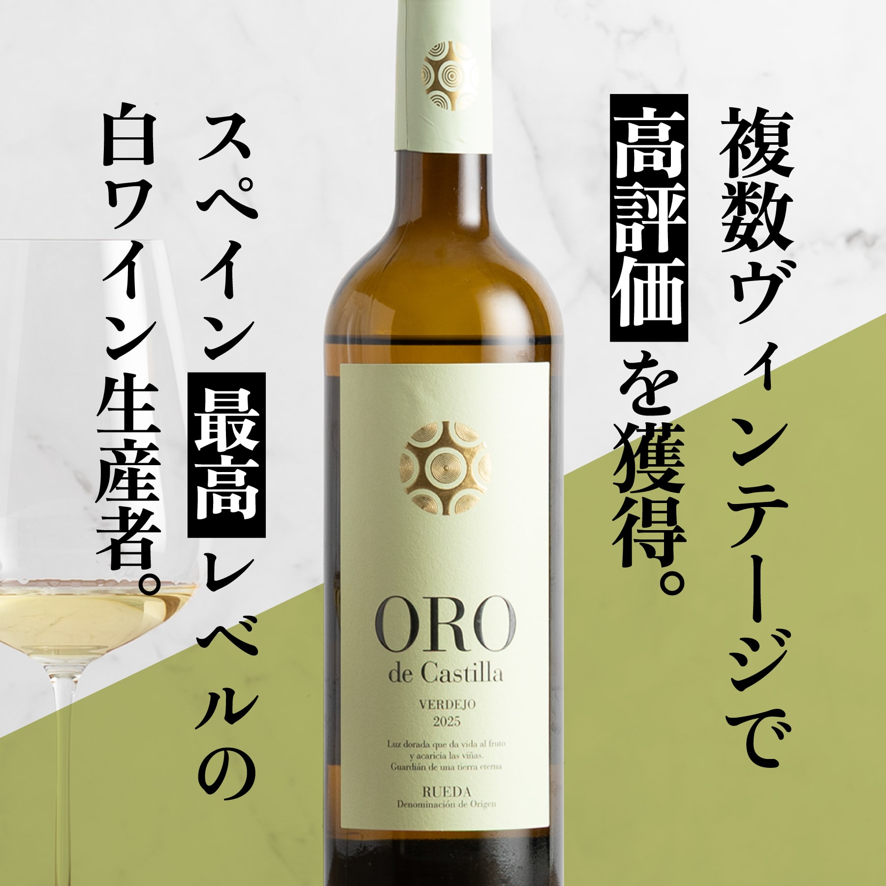 オロ・デ・カスティーリャ ベルデホ