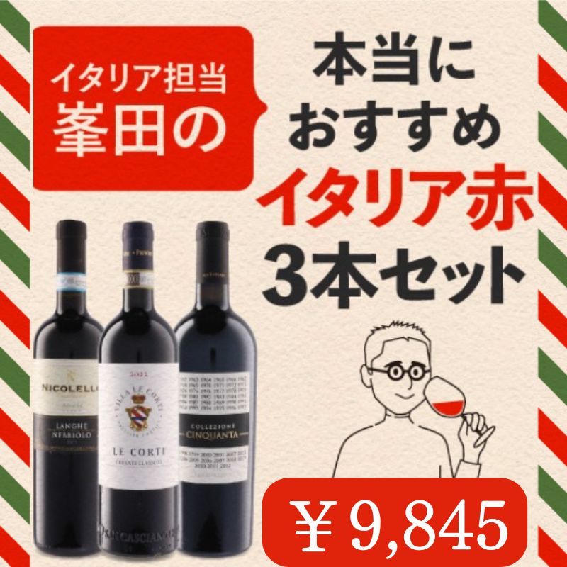 イタリアワインを愛するスタッフがおすすめ！赤ワイン3本セット
