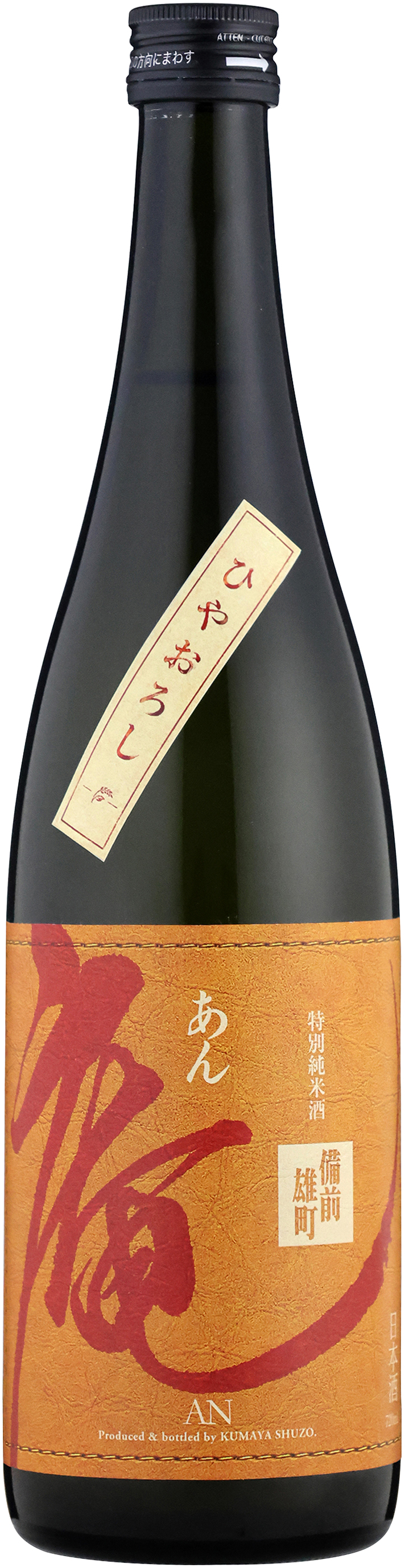 庵　特別純米　ひやおろし