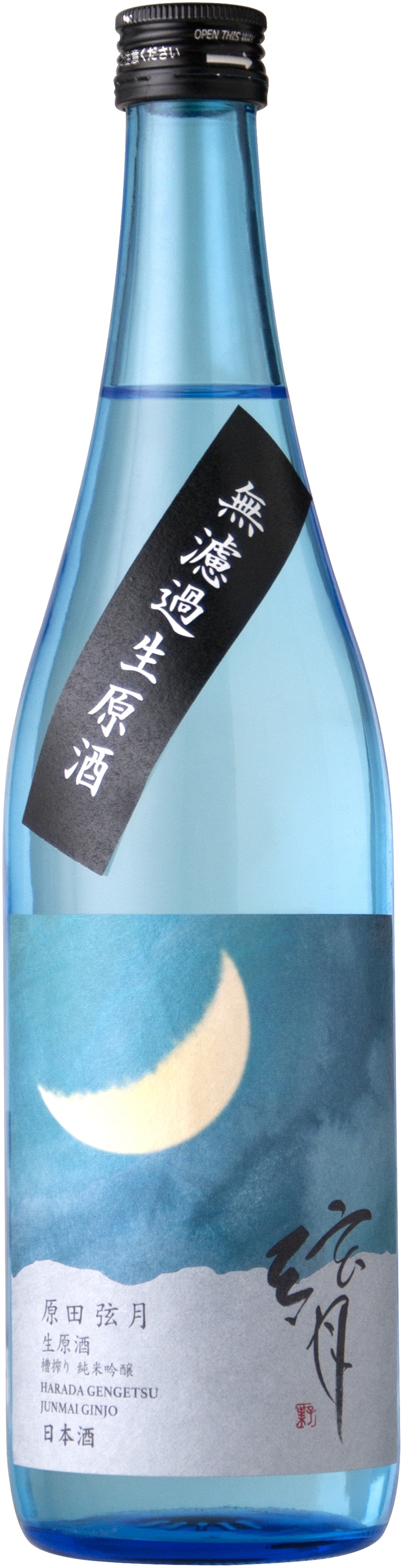 原田弦月 無濾過純米吟醸 生原酒 720ml