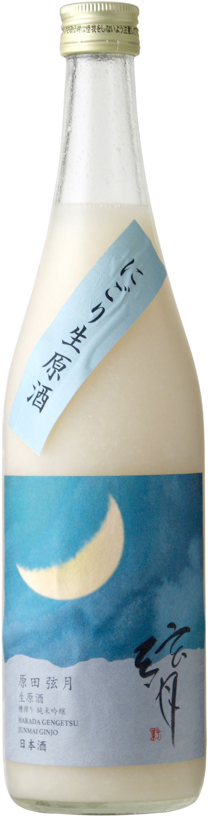 原田弦月 無濾過純米吟醸 にごり生原酒 720ml