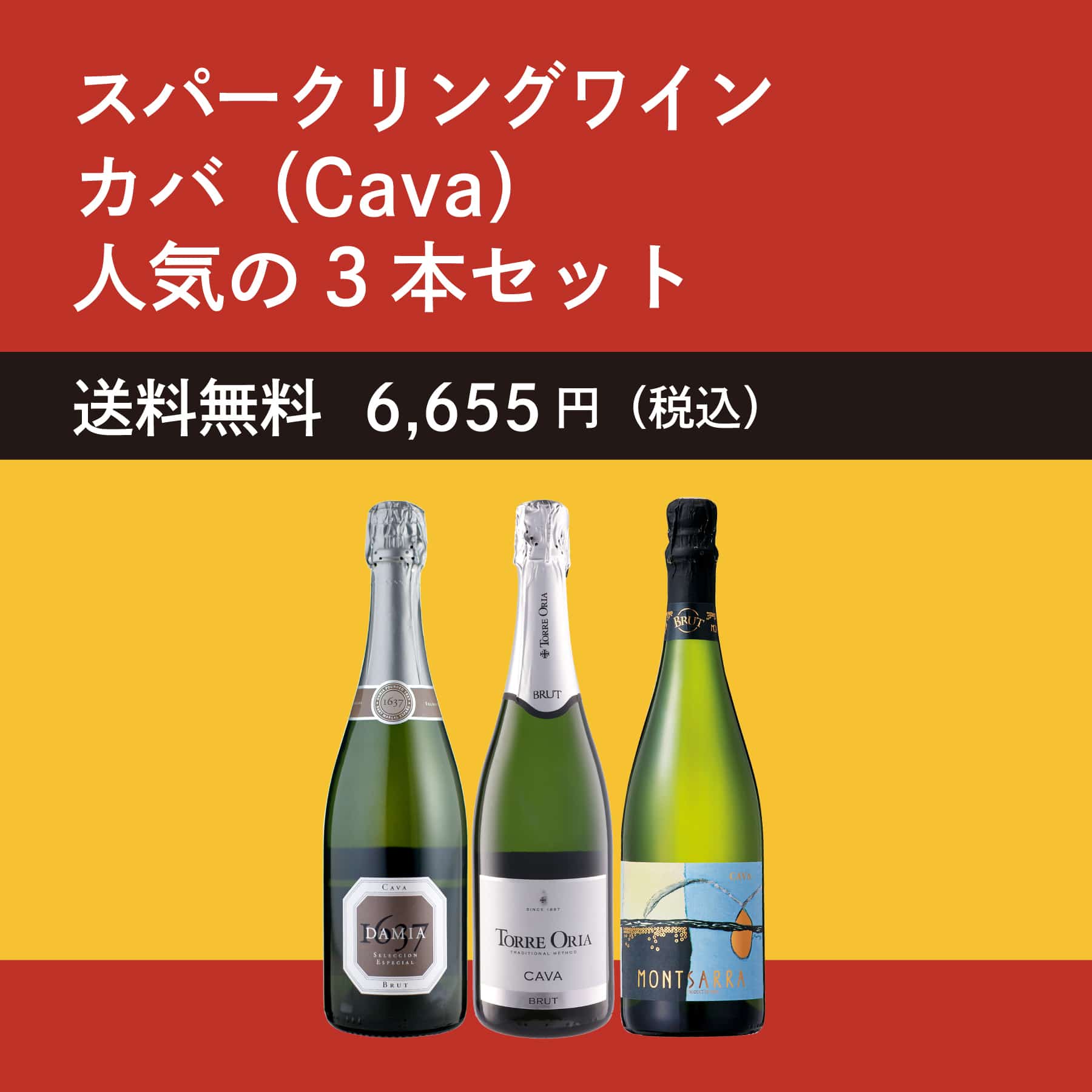 カバ（Cava）人気の3本セット