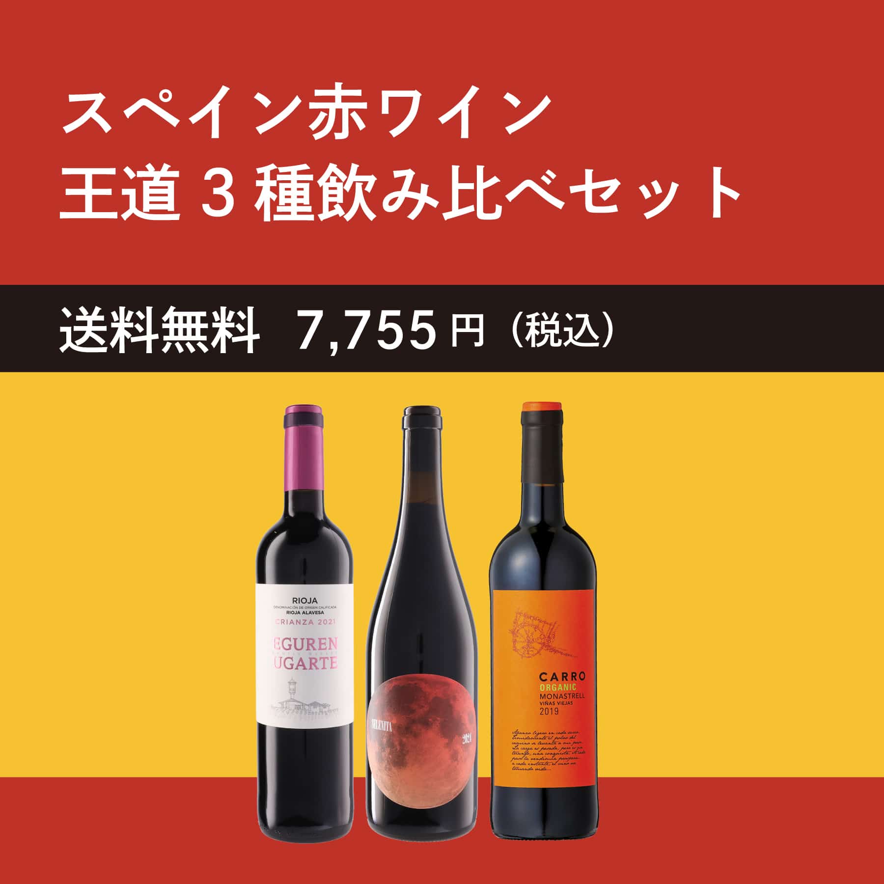 スペイン赤ワイン王道品種3本セット