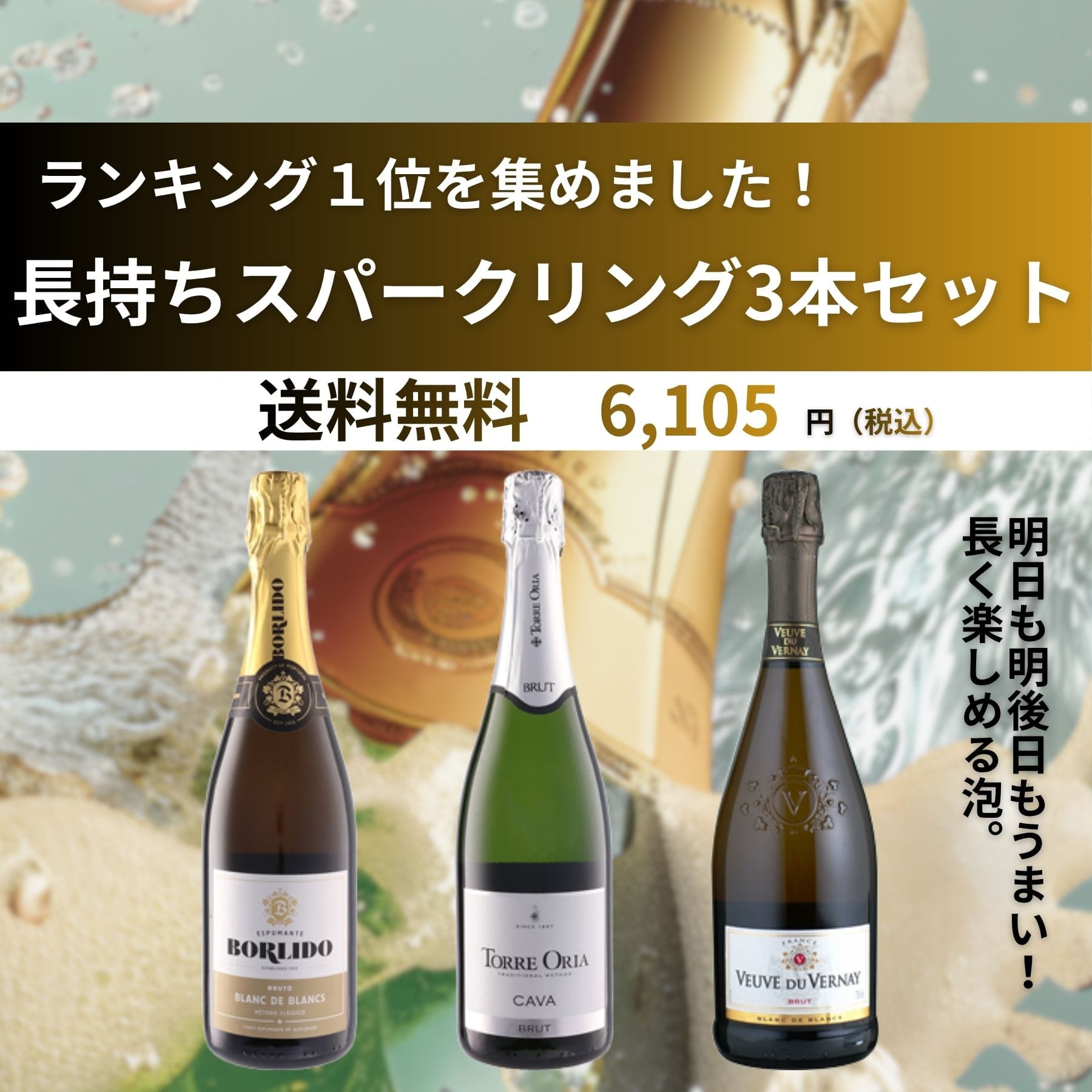 長持ちスパークリング　3本セット