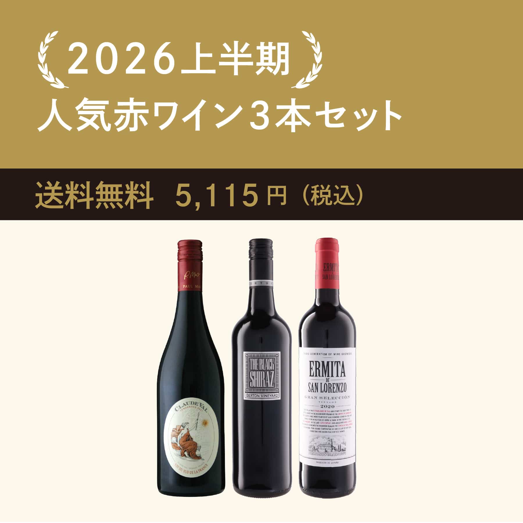 2026上半期人気赤ワイン3本セット