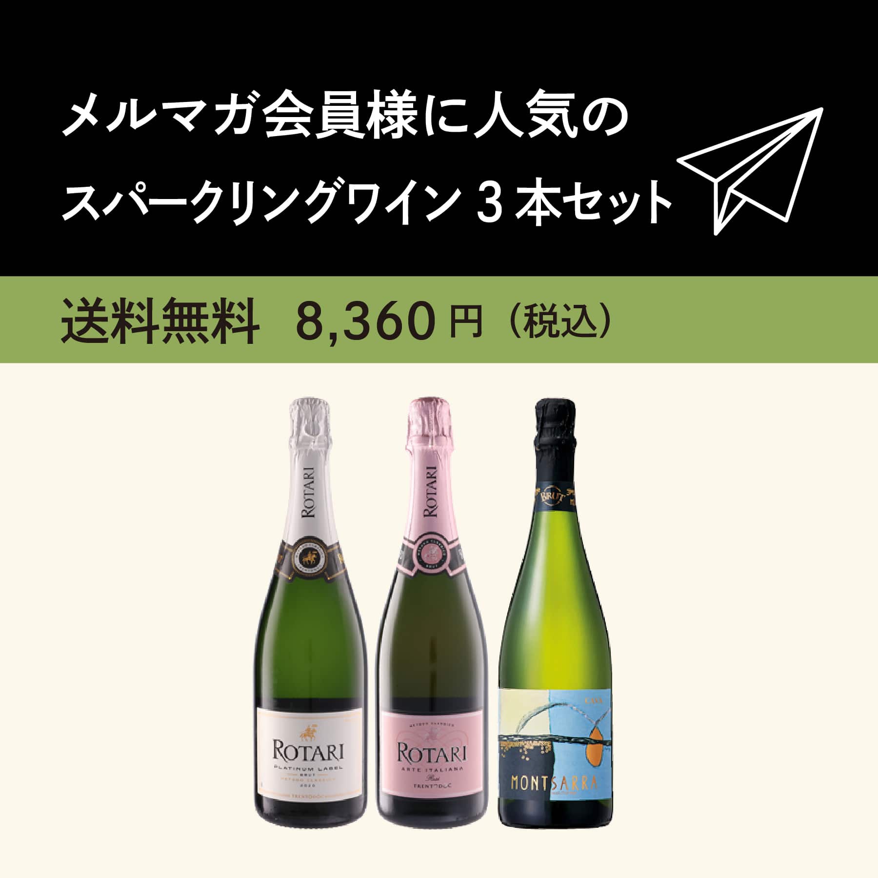 メルマガ会員様に人気のスパークリングワイン3本セット