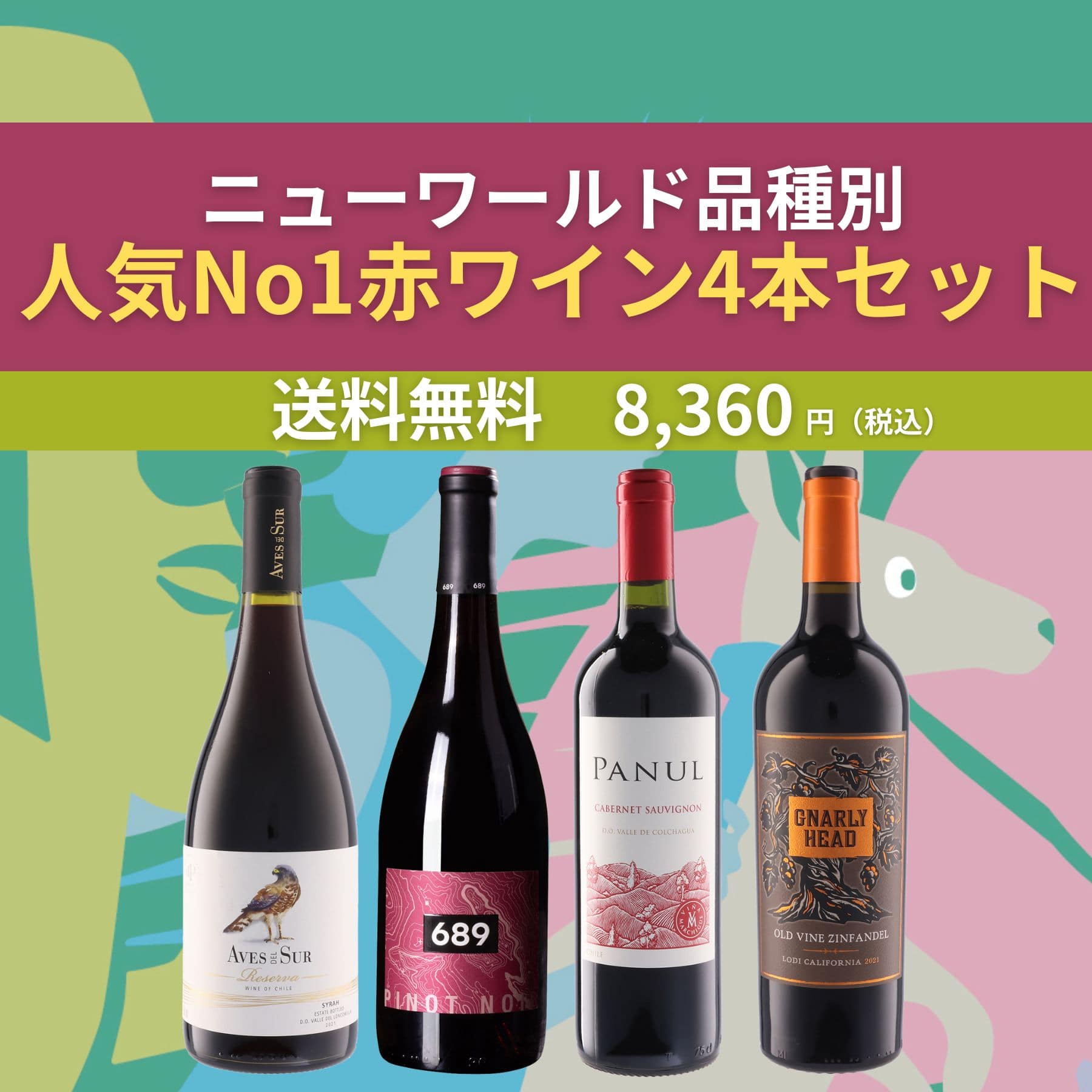 ニューワールドランキング赤ワイン4本セット