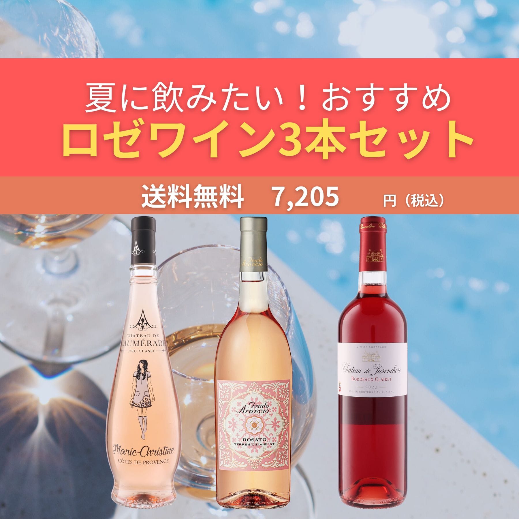 夏に飲みたい！おすすめロゼワイン3本セット