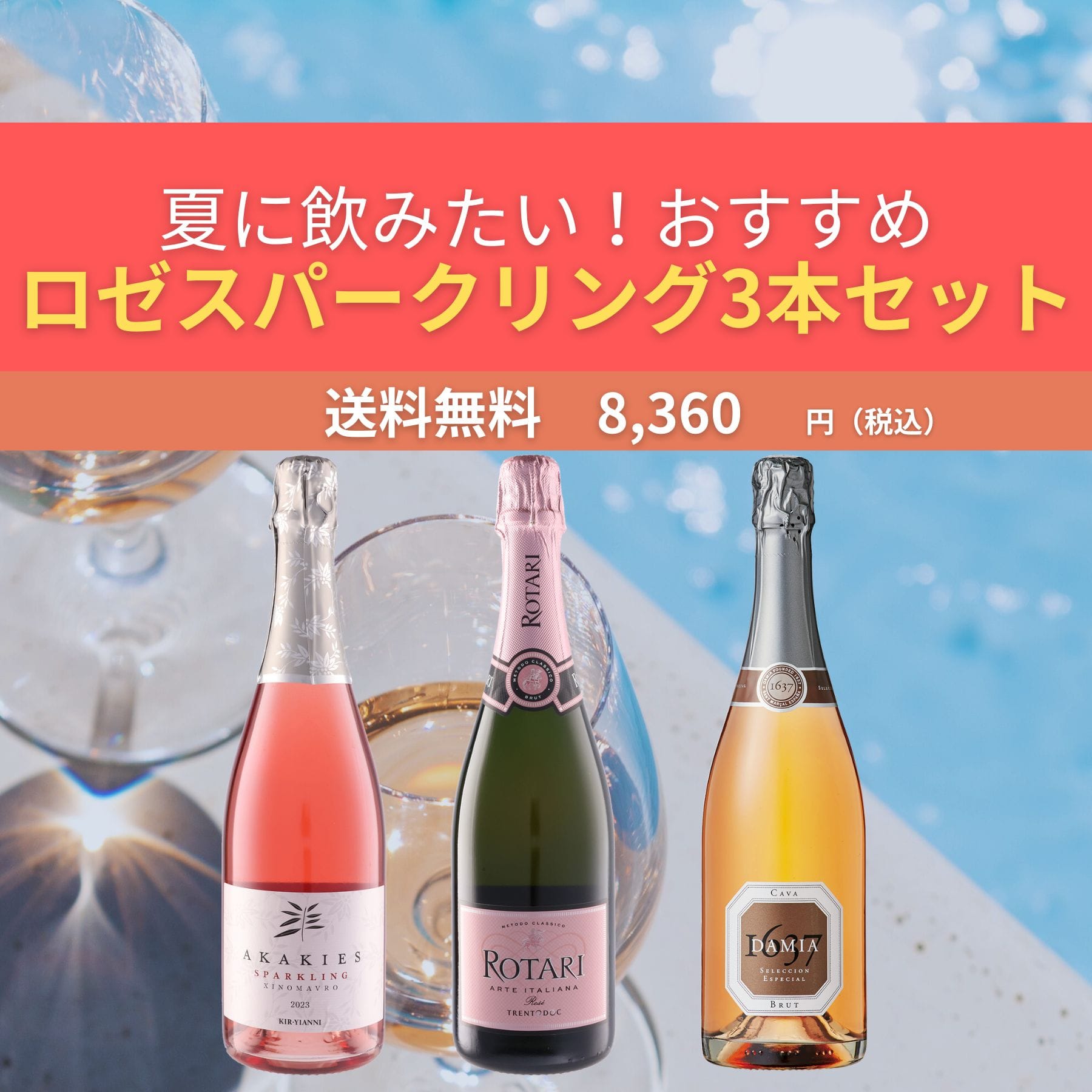 夏に飲みたい！おすすめロゼスパークリングワイン3本セット