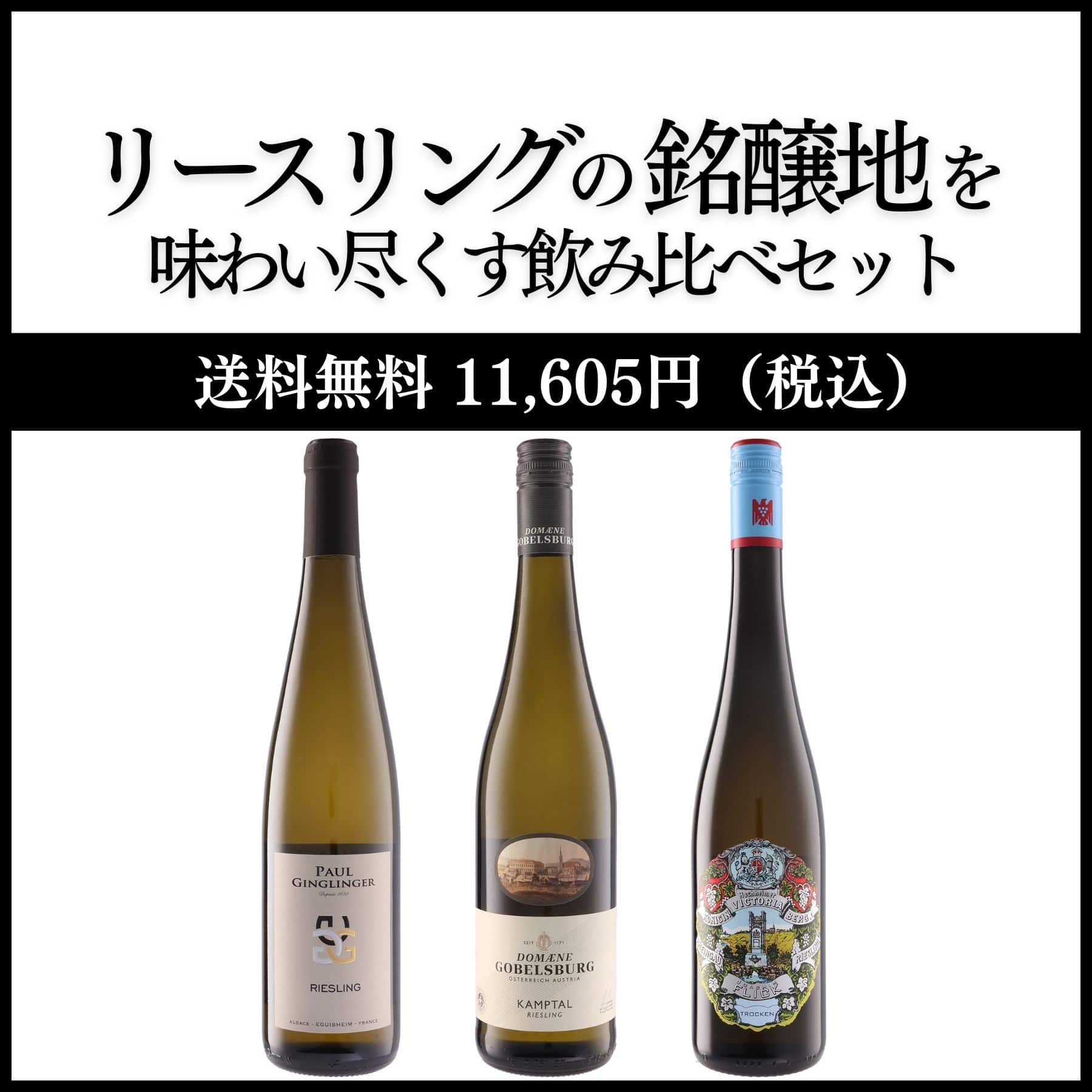 リースリング銘醸地を味わい尽くす飲み比べセット