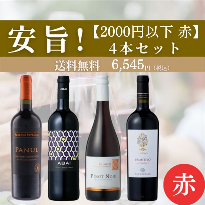 旨安！赤ワインセット 2000円以下