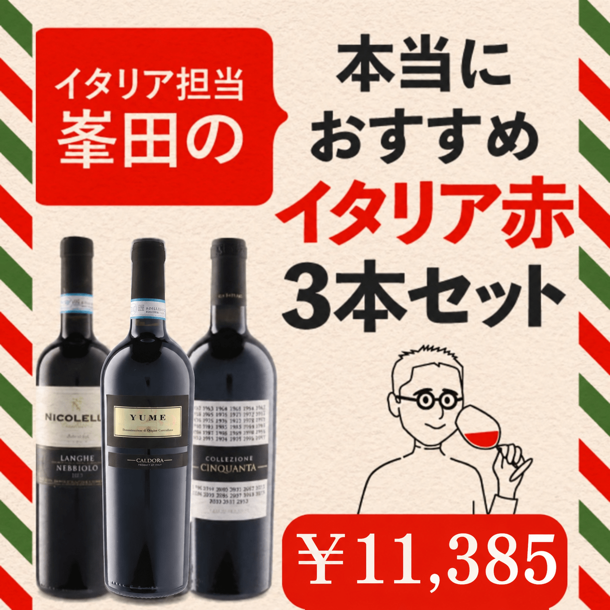 峯田が本当におすすめするイタリアワインセット　赤