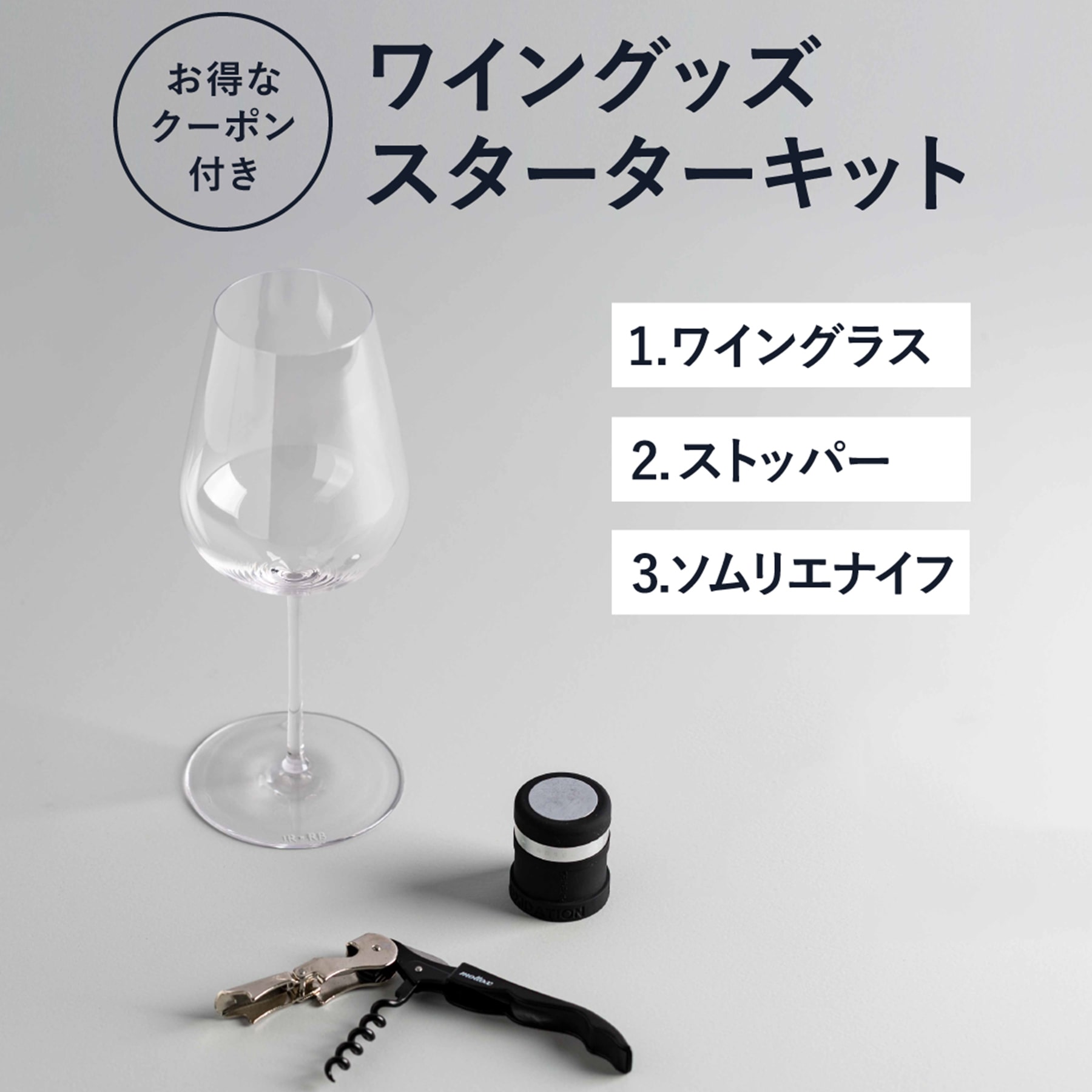 ワイングッズスターターキット