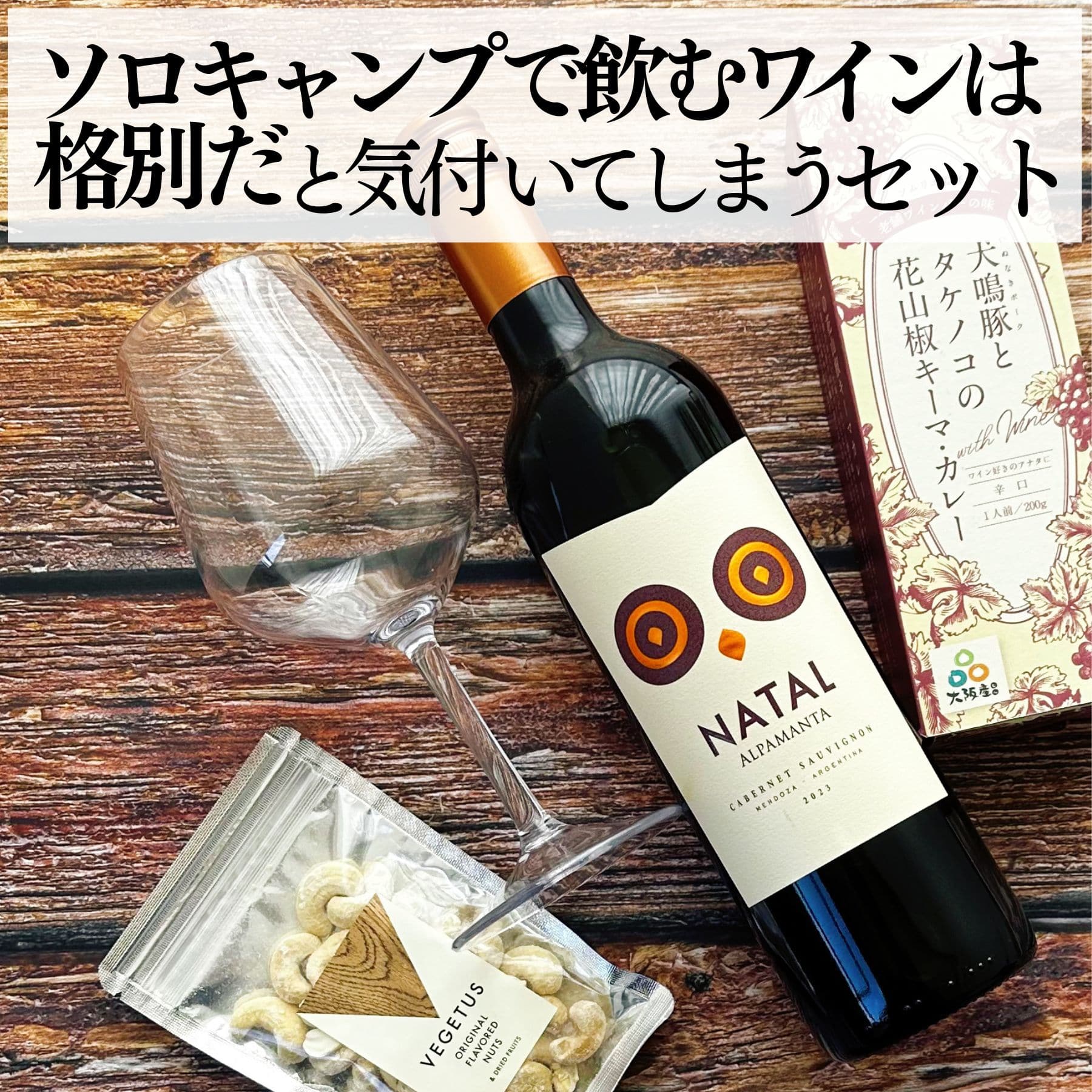 ソロキャンプで飲むワインは格別だと気付いてしまうセット