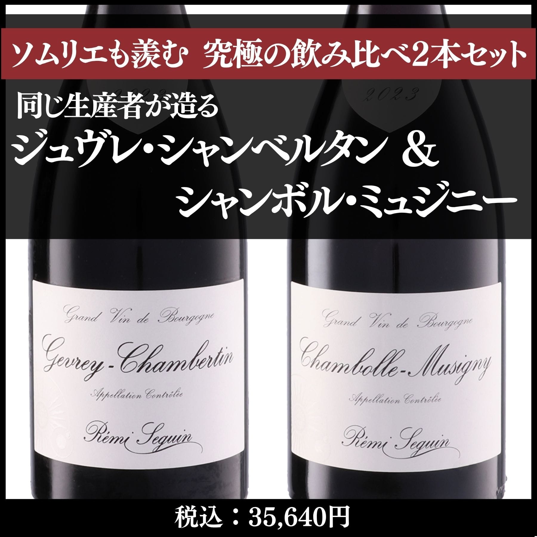 同じ生産者が造るジュヴレ・シャンベルタン＆シャンボル・ミュジニー 飲み比べ2本セット