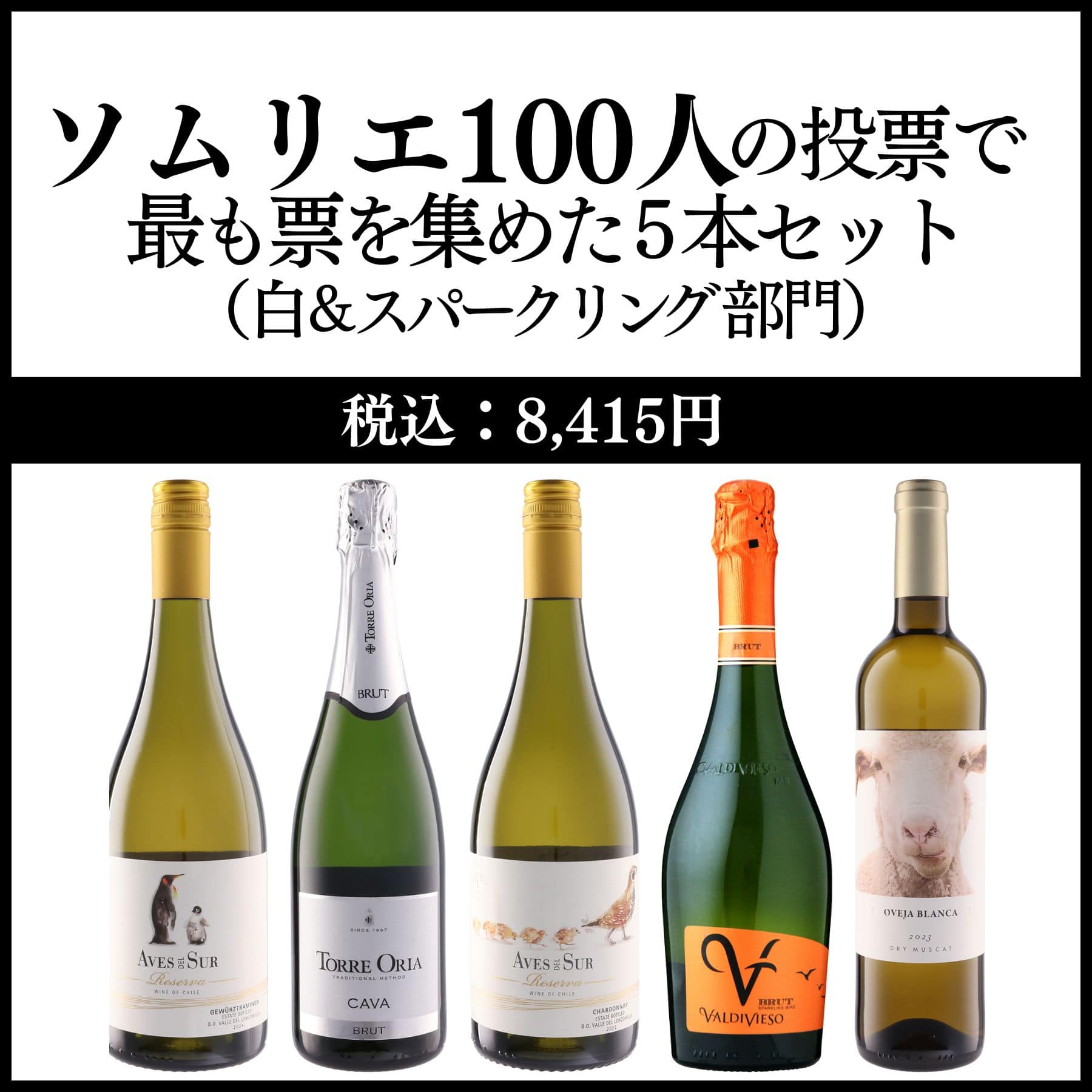 ソムリエ100人の投票で最も票を集めた5本セット＜白&スパークリング部門2025＞