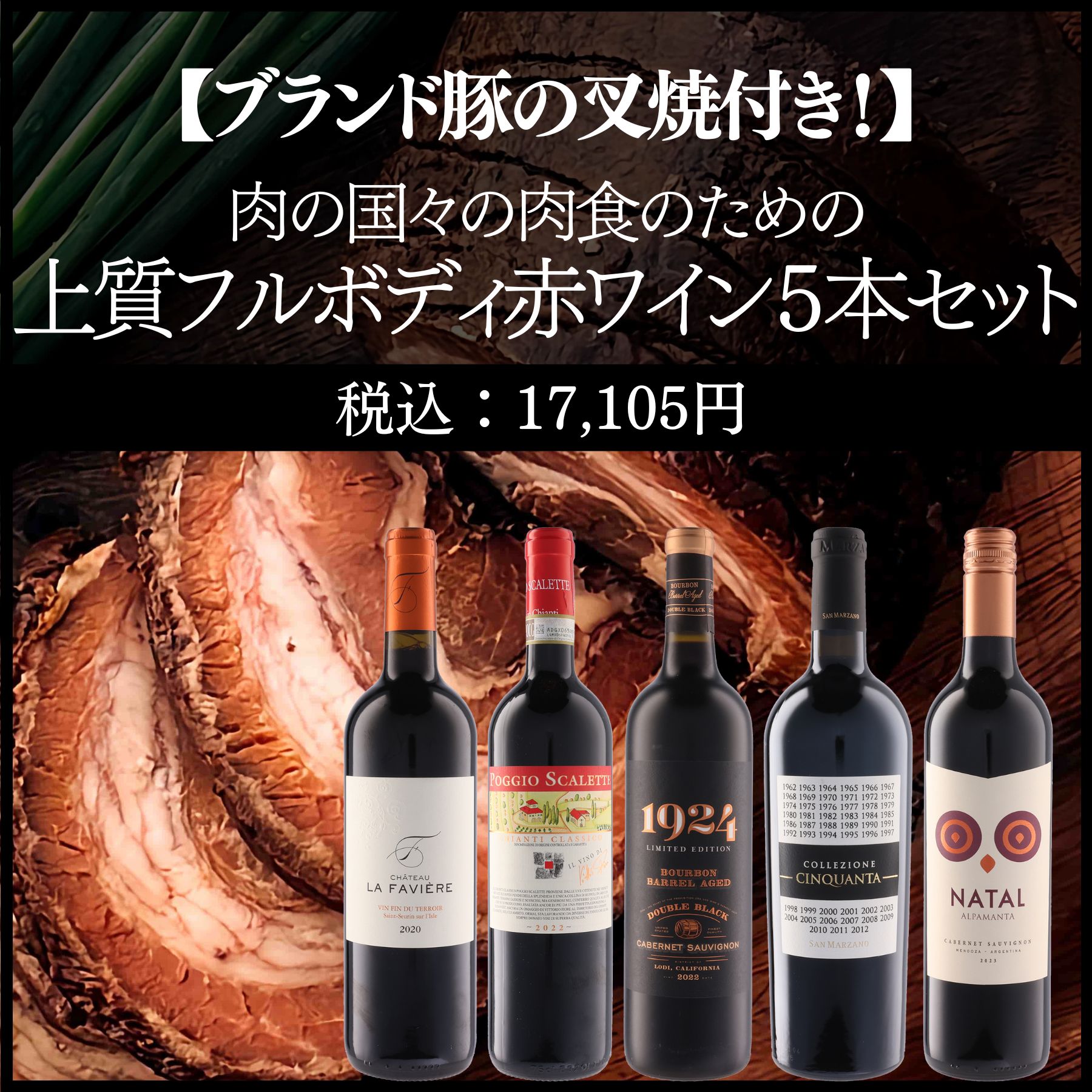 【ブランド豚の叉焼付き！】肉の国の上質フルボディ赤ワイン5本セット