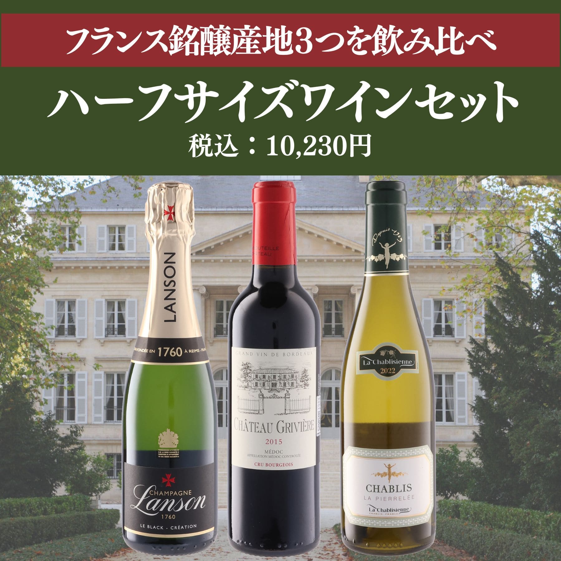 フランス銘醸産地飲み比べ！ハーフワイン 赤・白・シャンパーニュ（シャンパン）3本セット