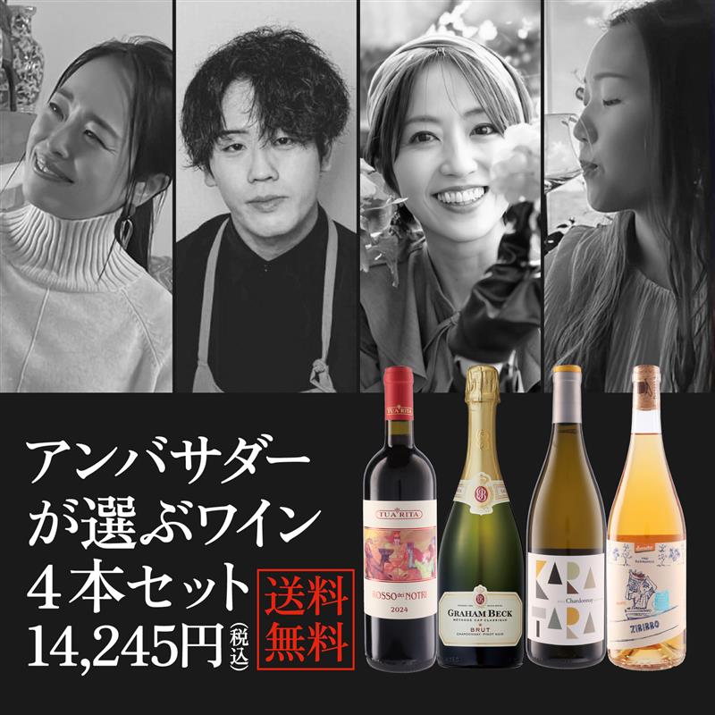 モトックス公式ワインアンバサダーおすすめワイン4本セット