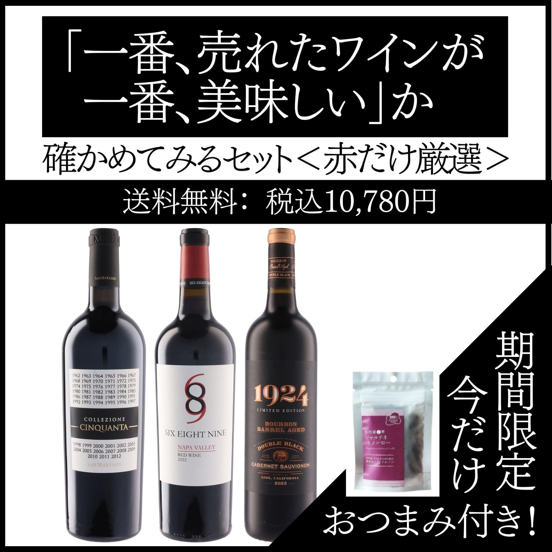 【おつまみ付き】「一番売れたワインが一番美味しい」か確かめてみるセット＜赤だけ厳選＞