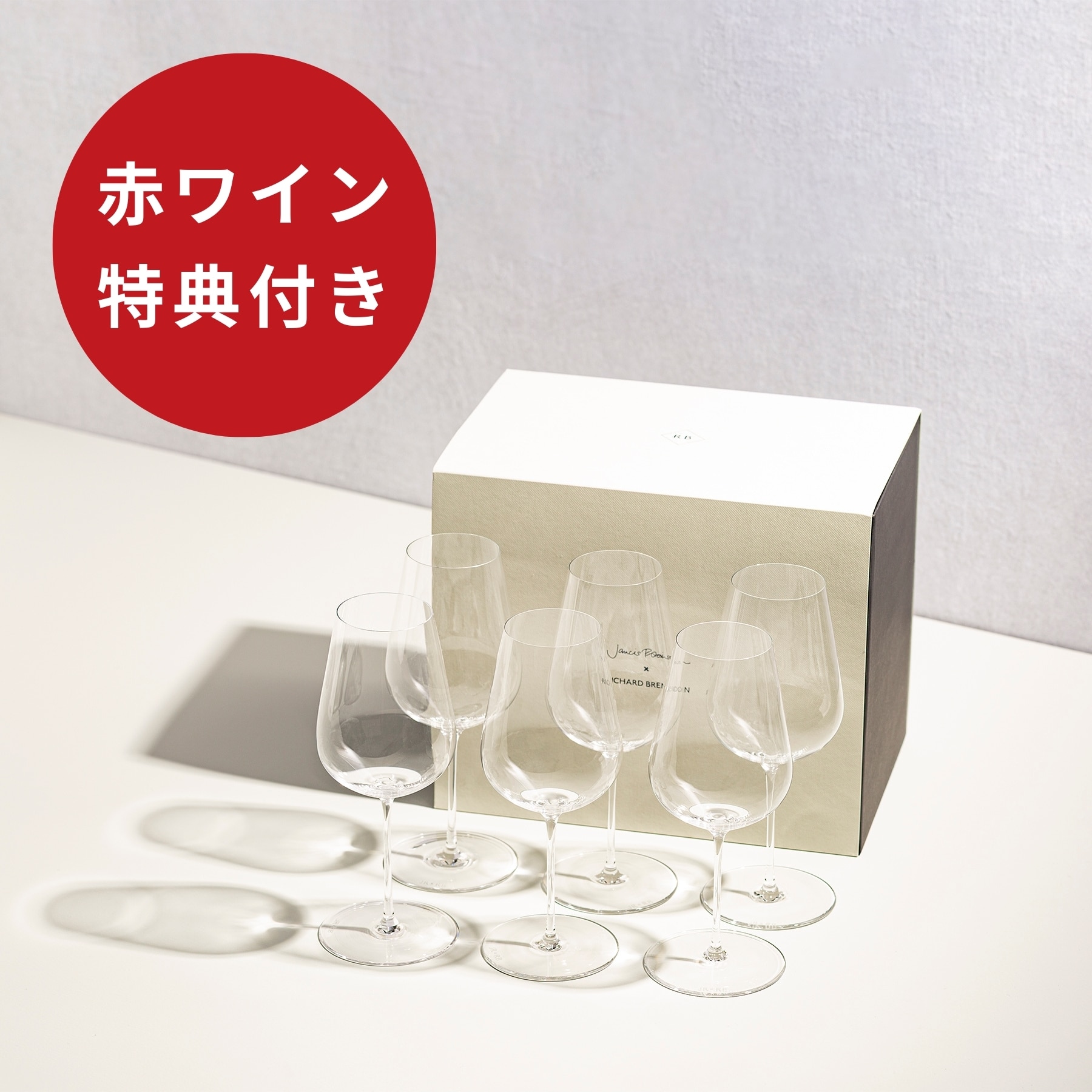 【数量限定 赤ワイン特典付き】ザ・ジャンシス・ロビンソン ワイングラス セット（6脚入）