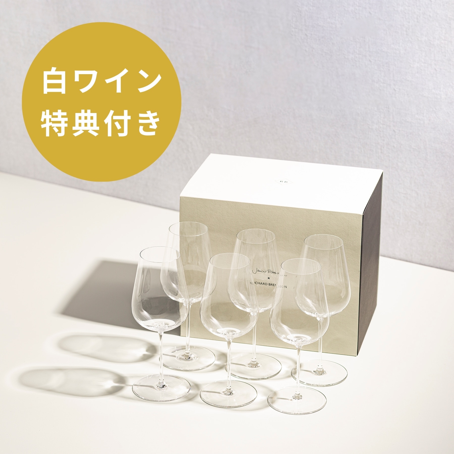 【数量限定 白ワイン特典付き】ザ・ジャンシス・ロビンソン ワイングラス セット（6脚入）