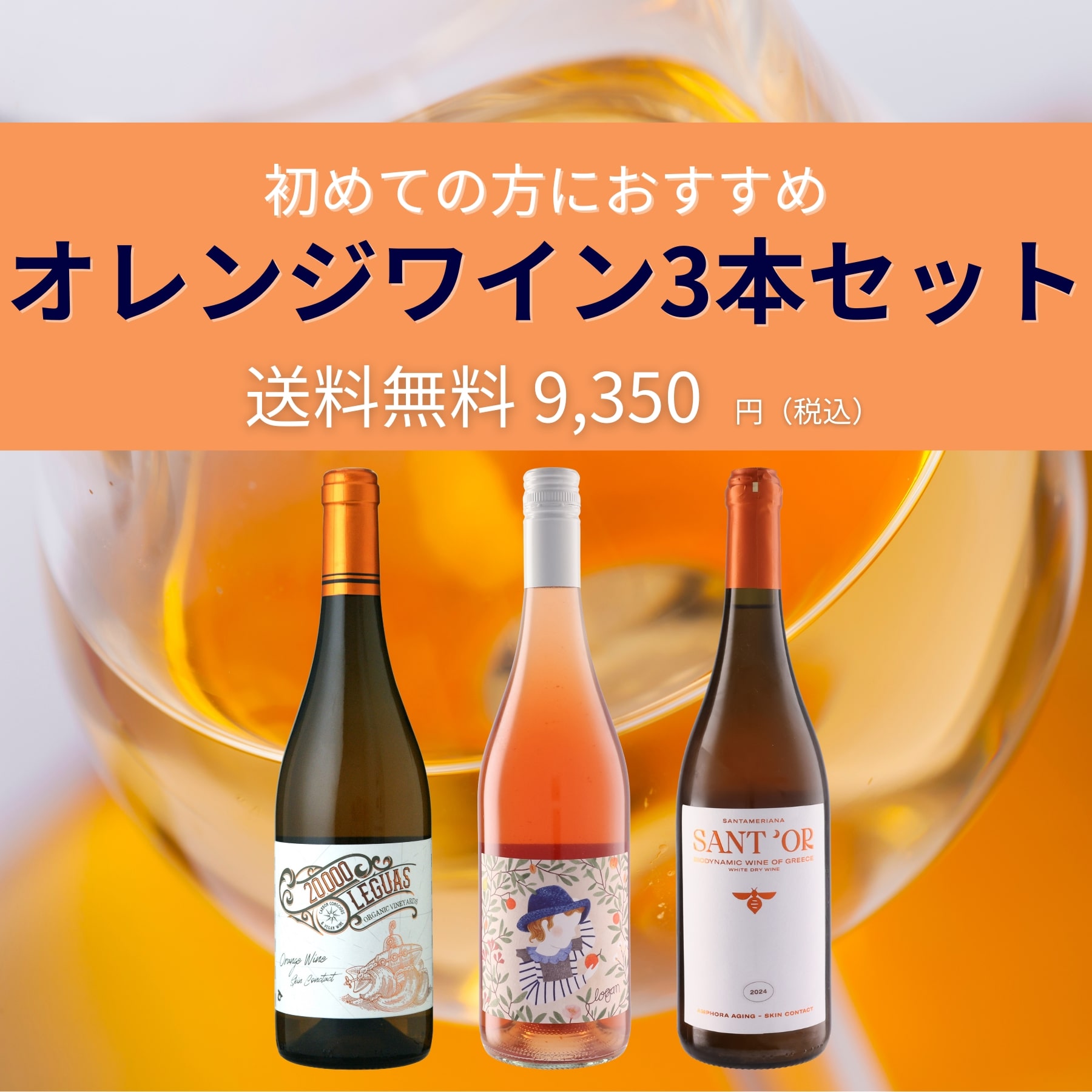 オレンジワインおすすめ3本セット