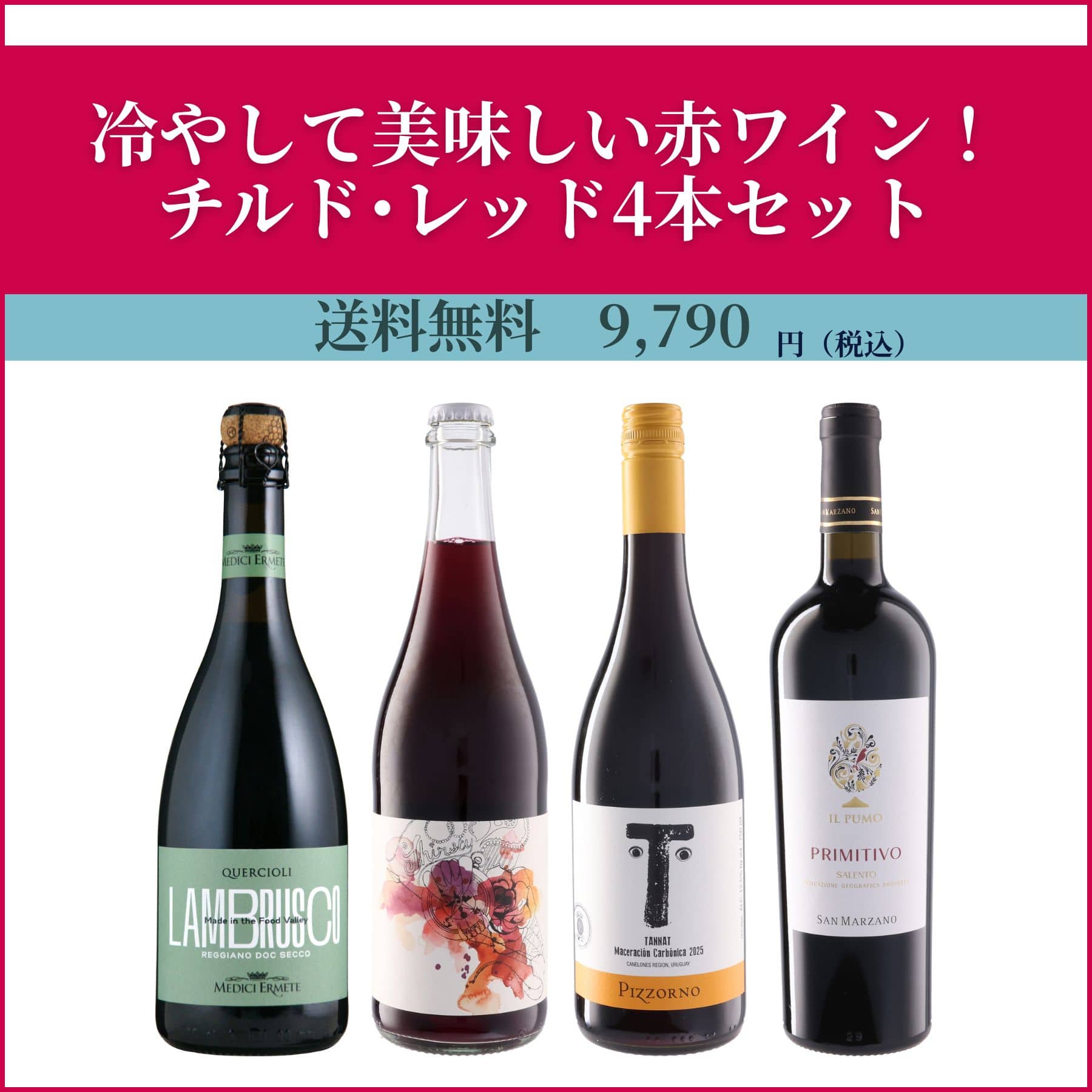 冷やして美味しい赤ワイン！チルド･レッド4本セット