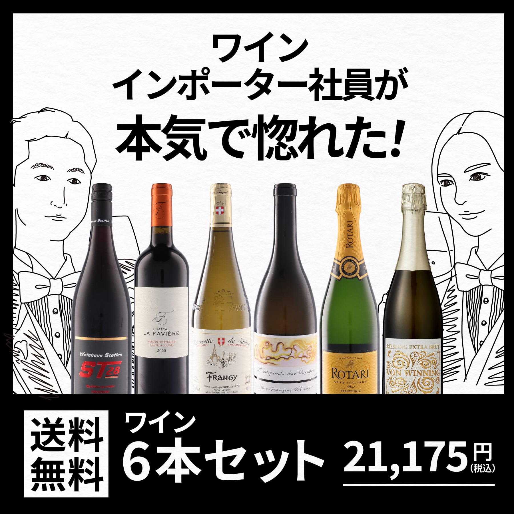 ワインインポーター社員が本気で惚れたワイン6本セット