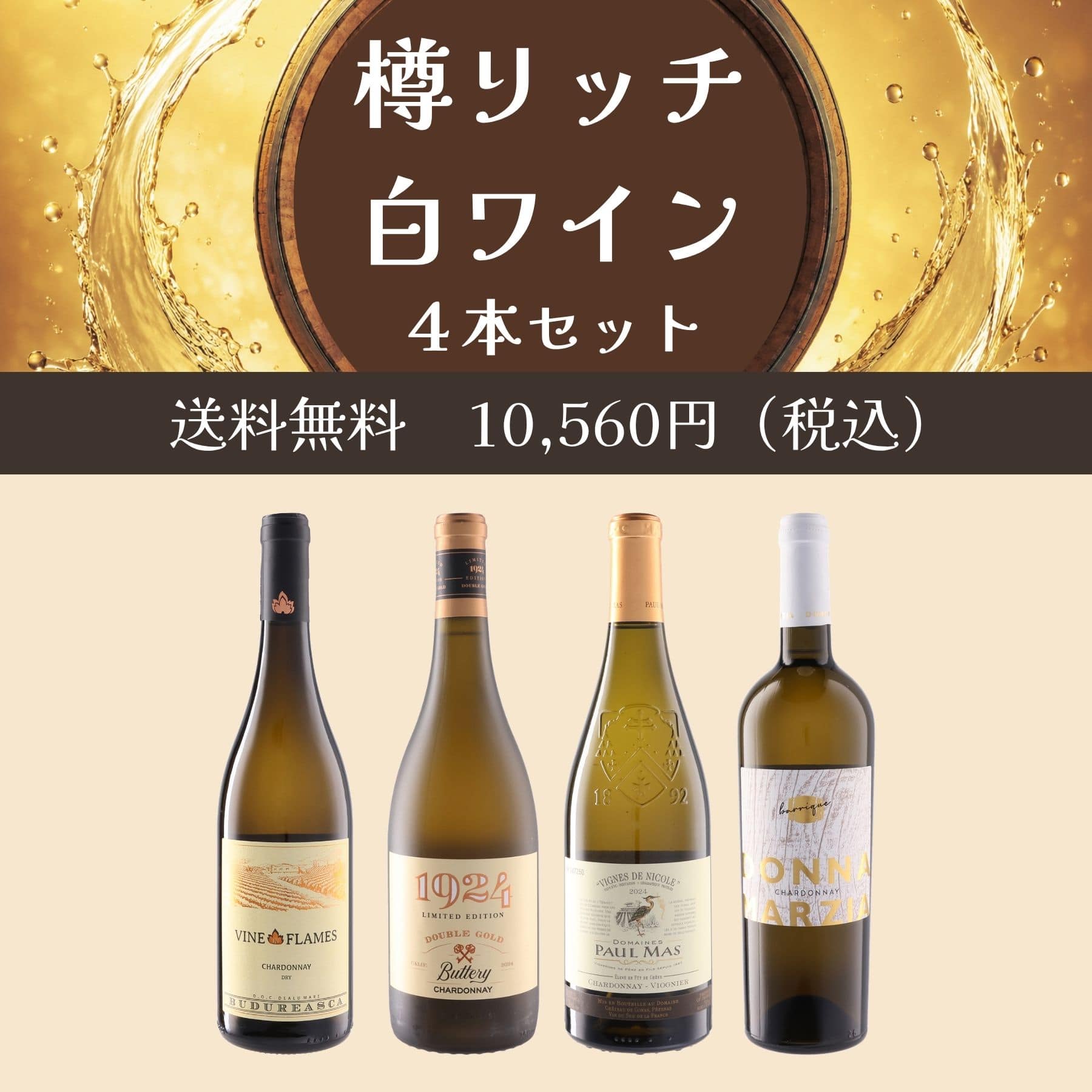 樽リッチ白ワイン4本セット