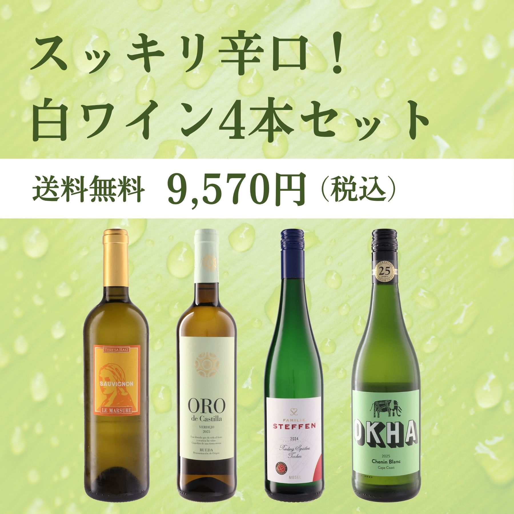 スッキリ辛口！白ワイン4本セット