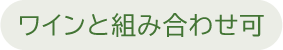 ワインと組み合わせ可
