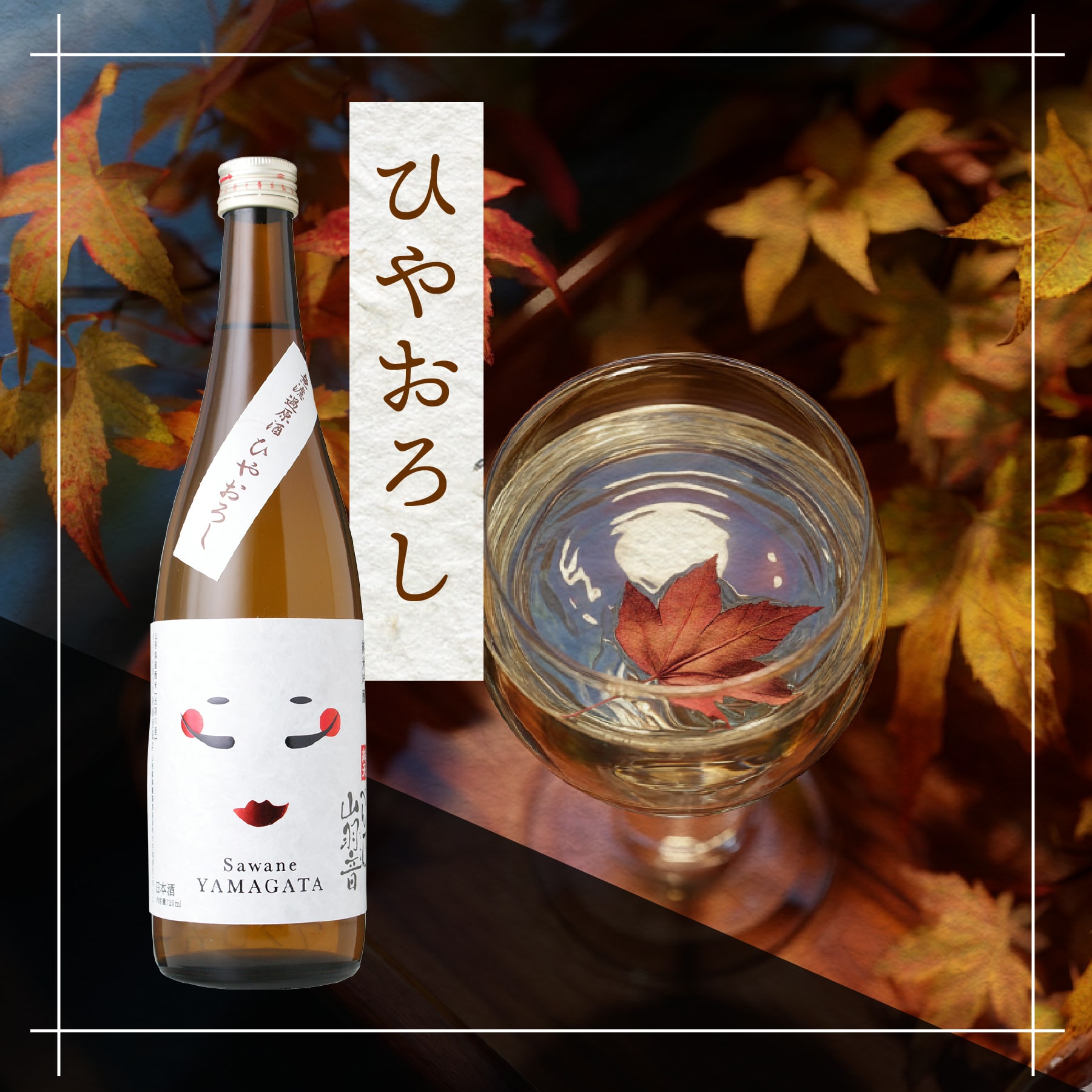 特集ひやおろし