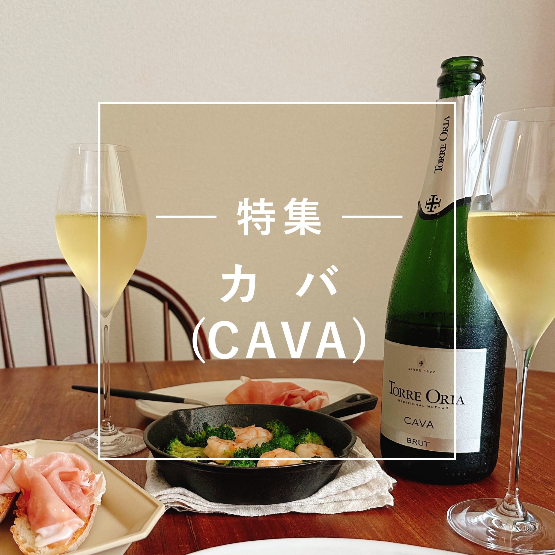 カバ（カヴァ／CAVA）特集