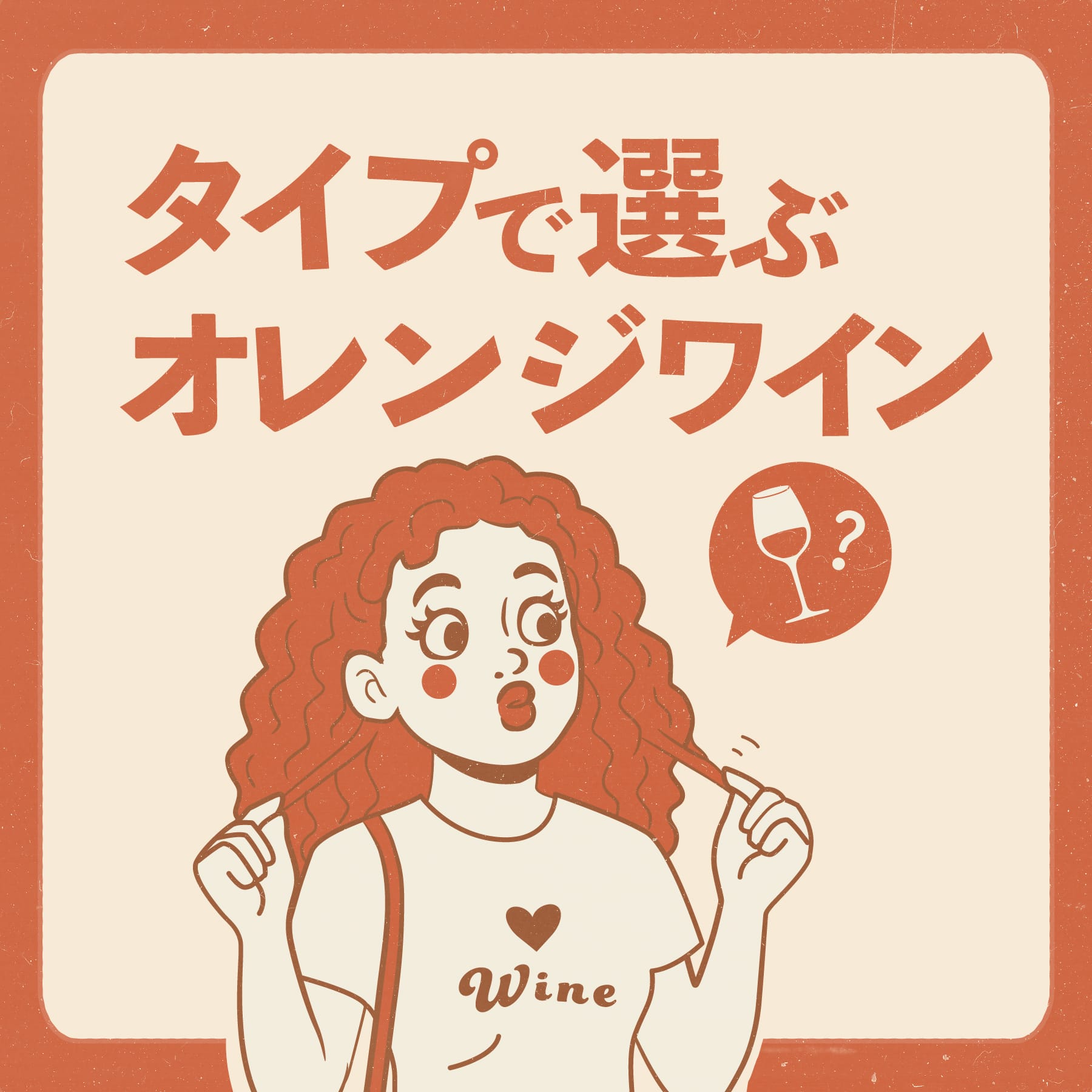 タイプで選ぶオレンジワイン | あなたのお好みはどれ?