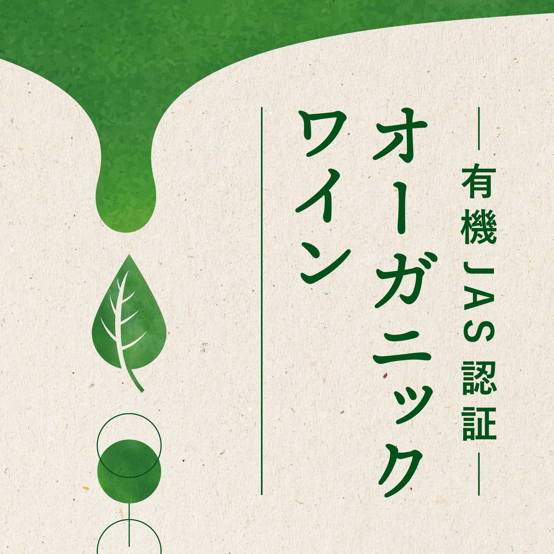 オーガニックワイン特集｜有機JAS認証の新たな制度が開始