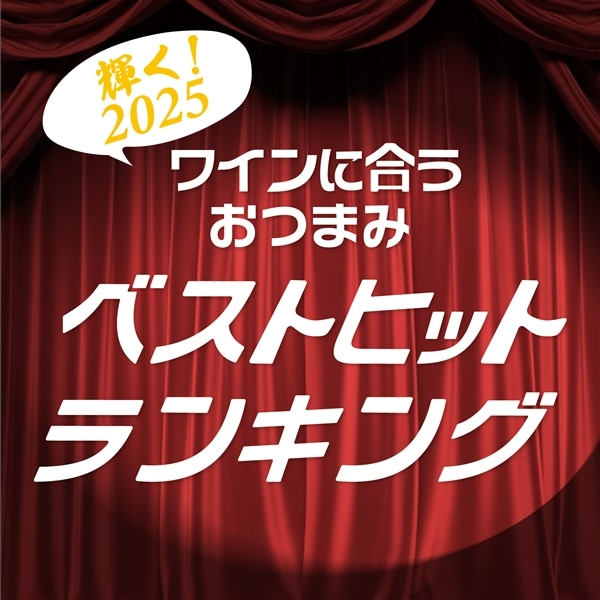 2025年ワインに合うおつまみ ベストヒットランキング