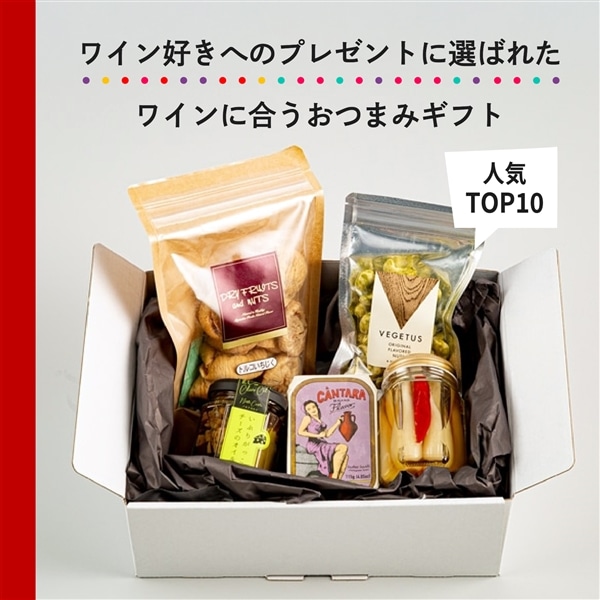 ワイン好きへのプレゼントに選ばれた ワインに合うおつまみギフト