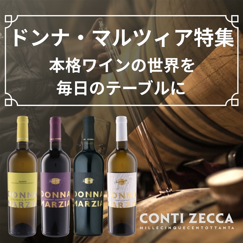 ドンナ・マルツィア特集　～本格ワインの世界を 毎日のテーブルに～