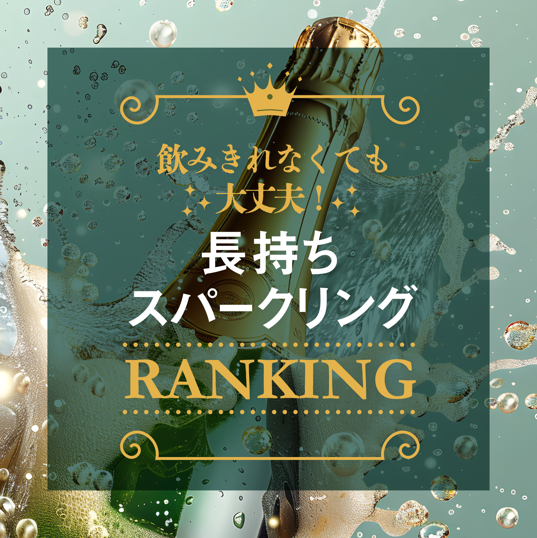 長持ちスパークリングランキング