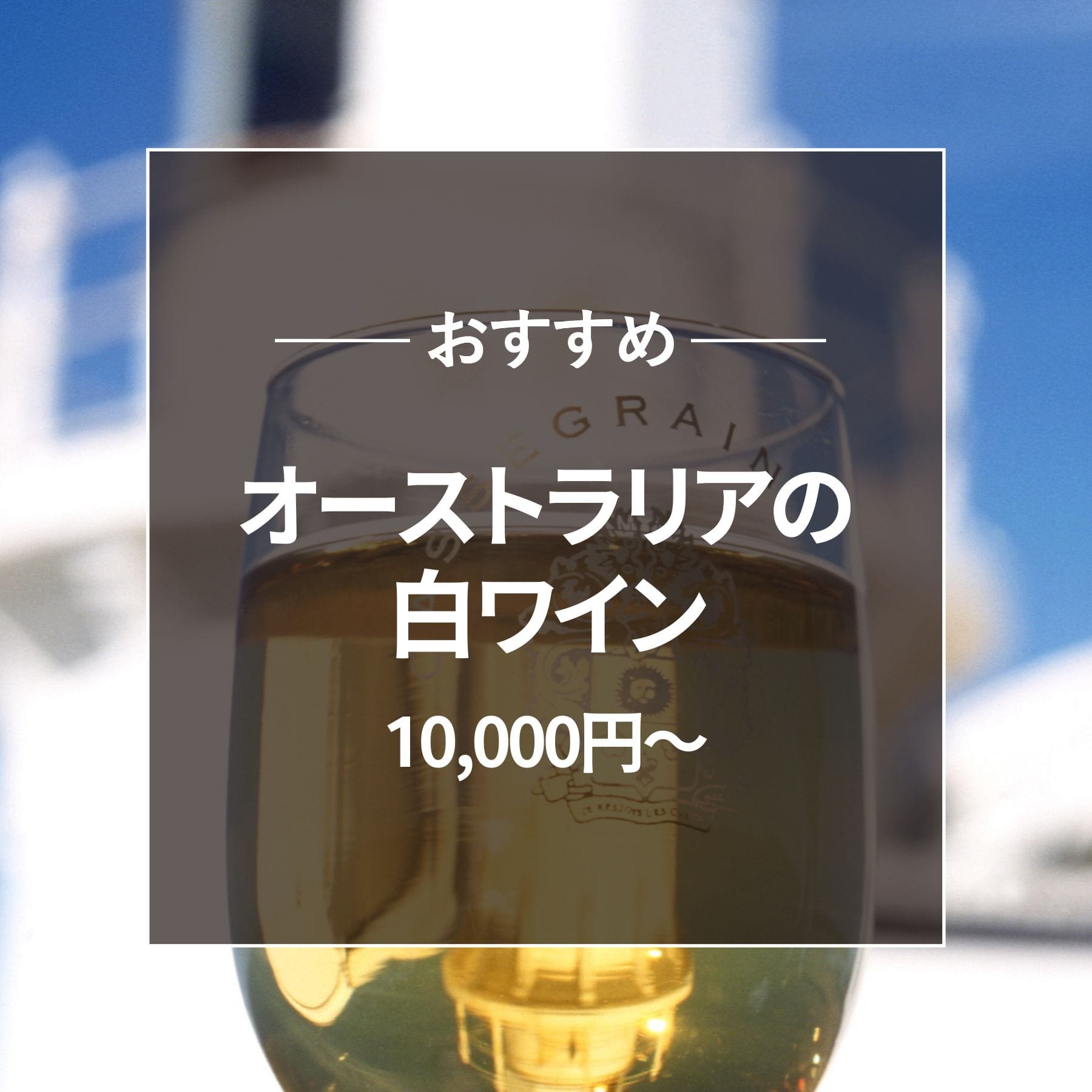 おすすめ オーストラリア白ワイン10000円～