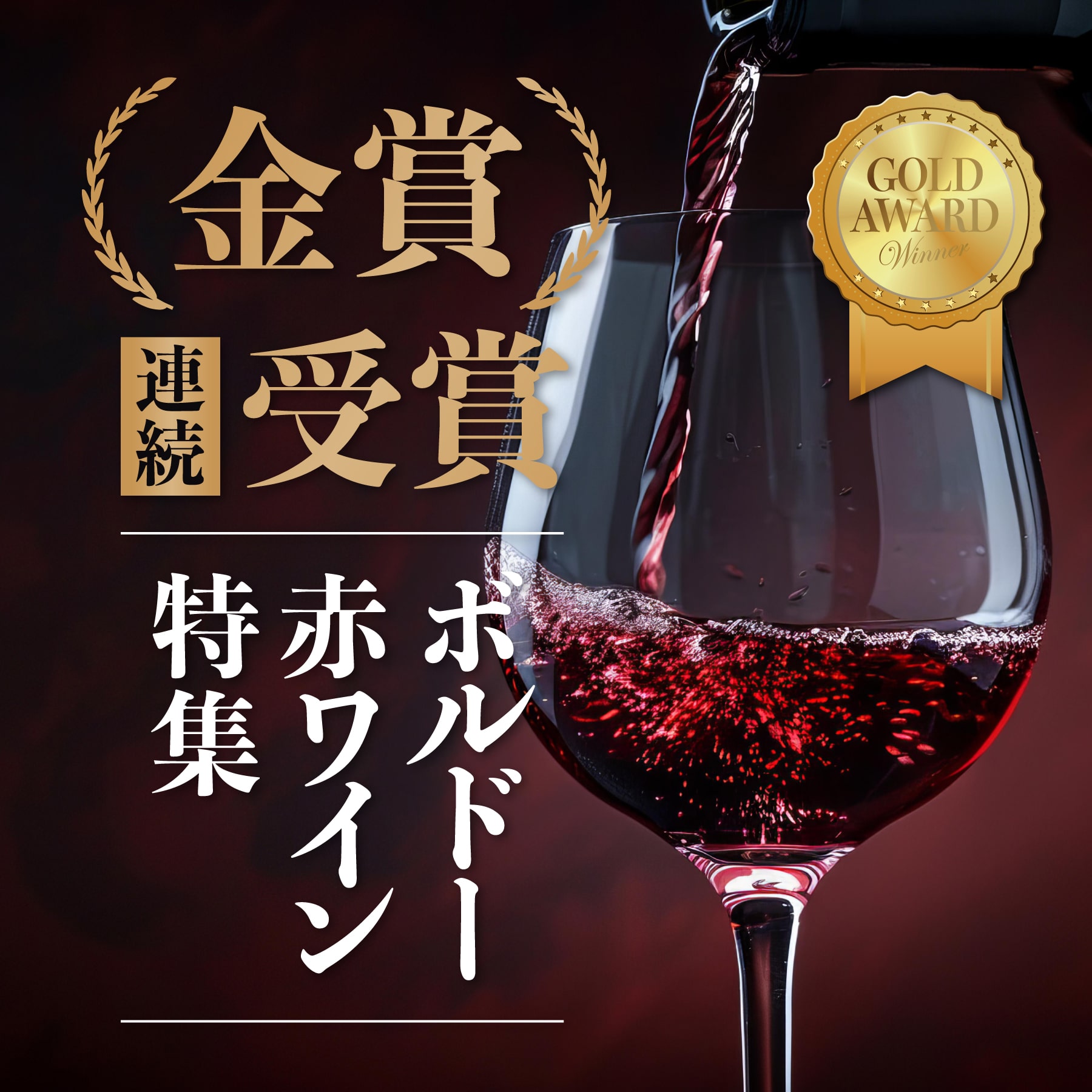 連続金賞受賞 ボルドー赤ワイン特集