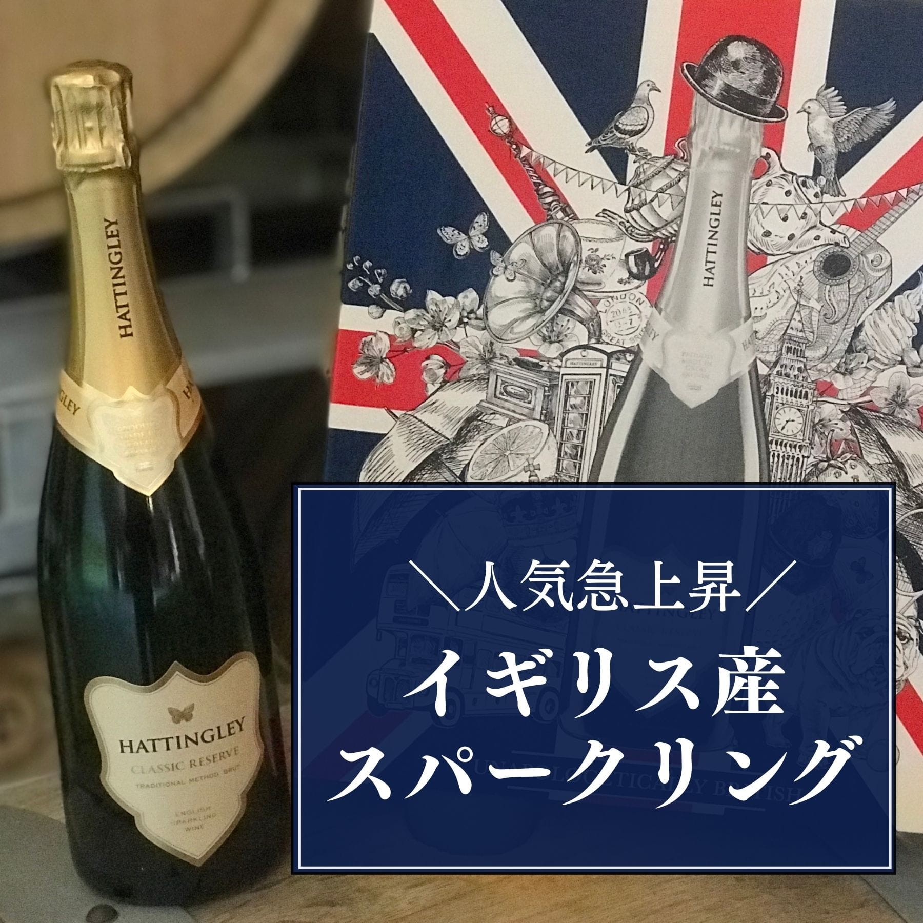 人気急上昇！イギリス産スパークリングワイン