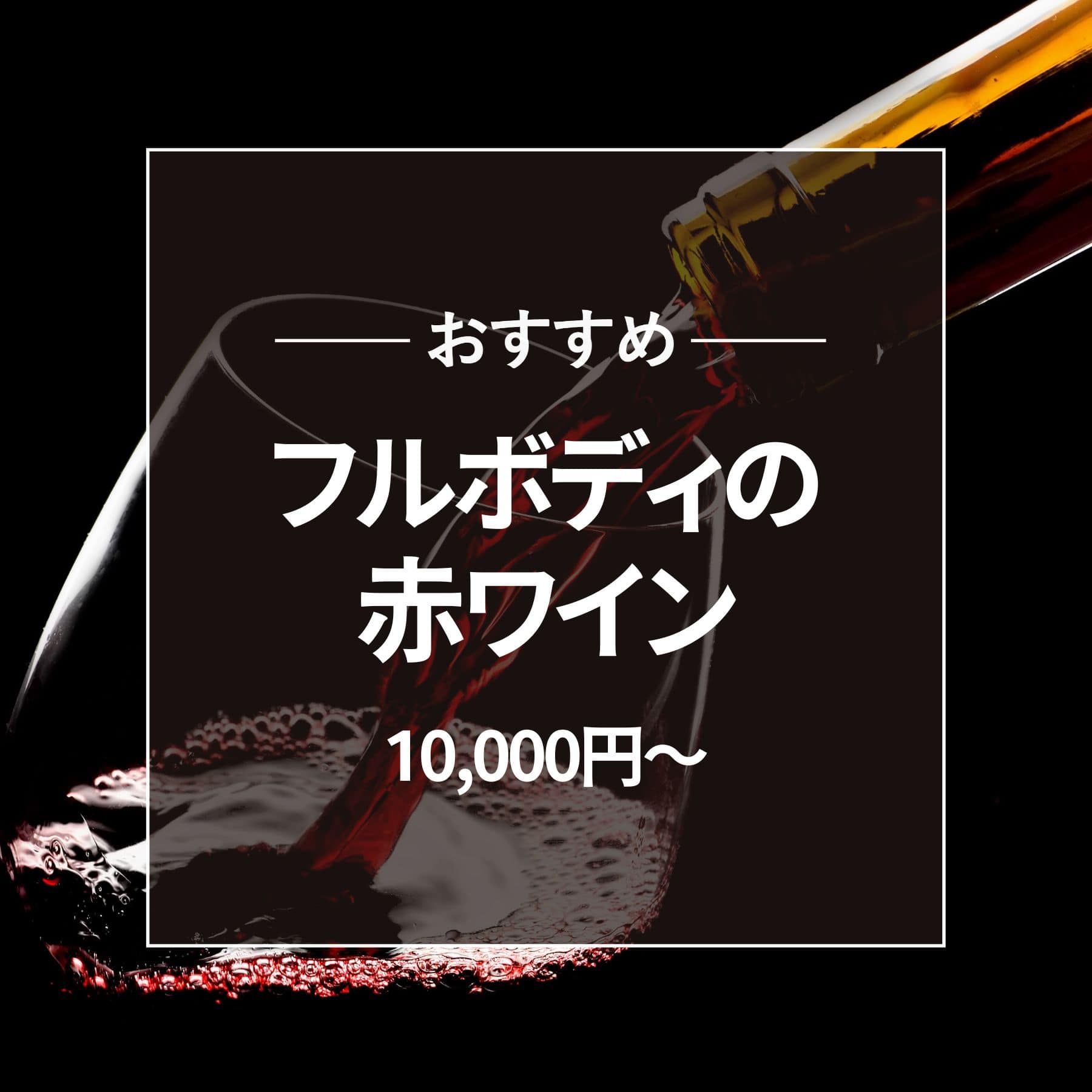 おすすめ フルボディ赤ワイン 10000円以上