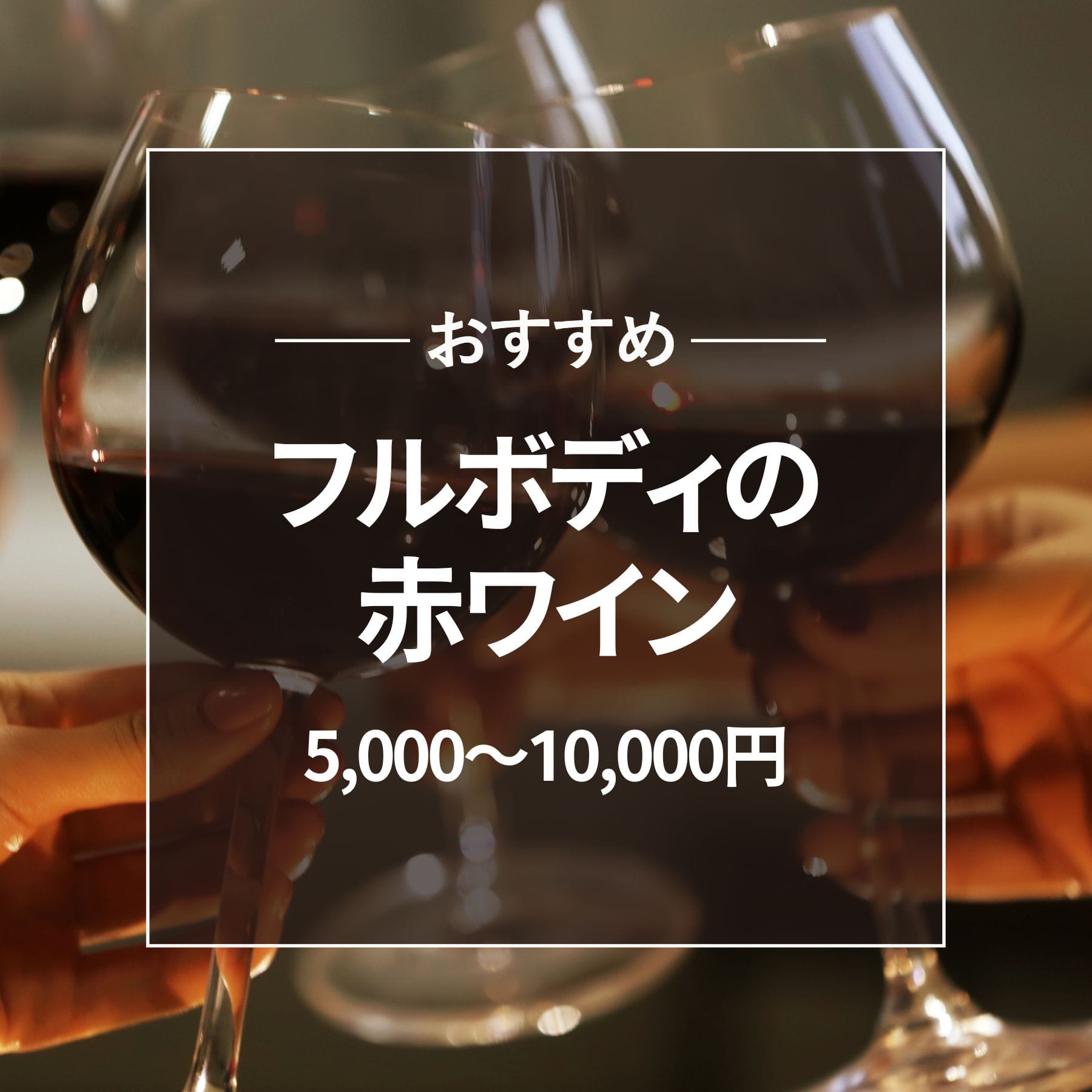 おすすめ フルボディ赤ワイン 5000円～10000円以下