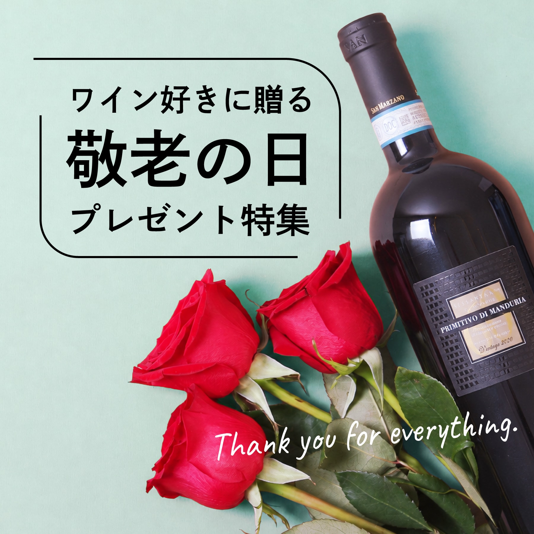 【2026年】敬老の日に贈りたい。ワイン好きのおじいちゃん・おばあちゃんへ、おしゃれなプレゼント