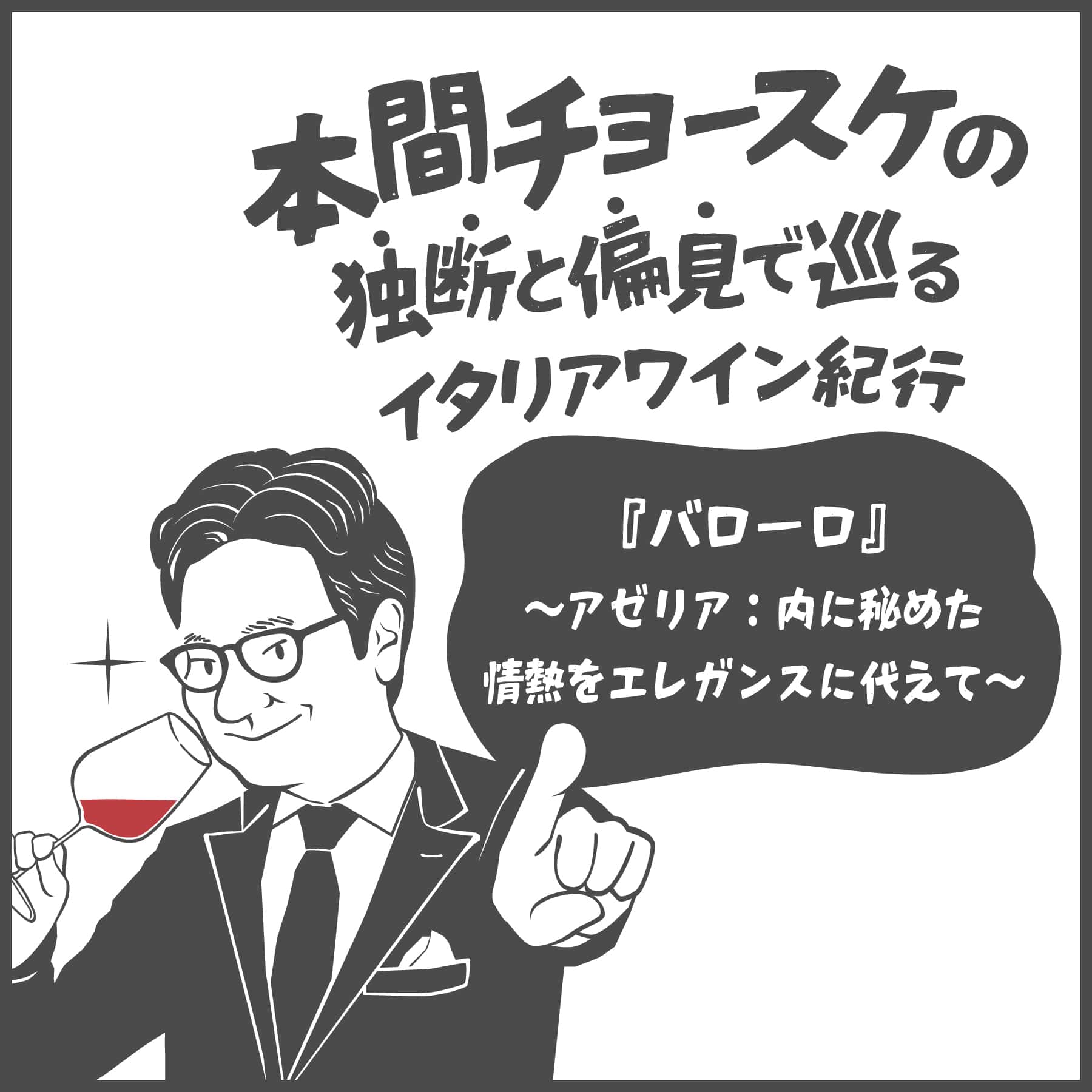 本間チョースケの独断と偏見で巡るイタリアワイン紀行 | vo.2 『バローロ』