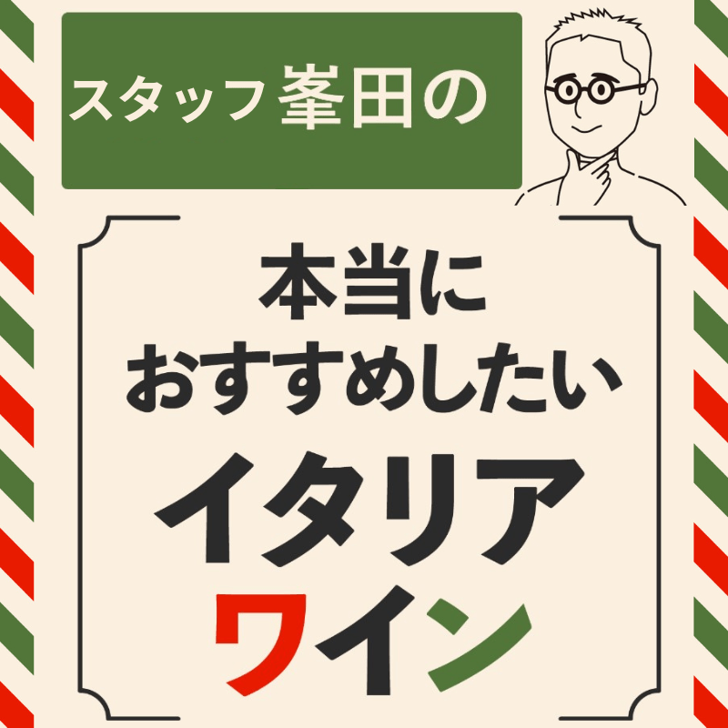 スタッフ峯田の「本当におすすめしたいイタリアワイン」