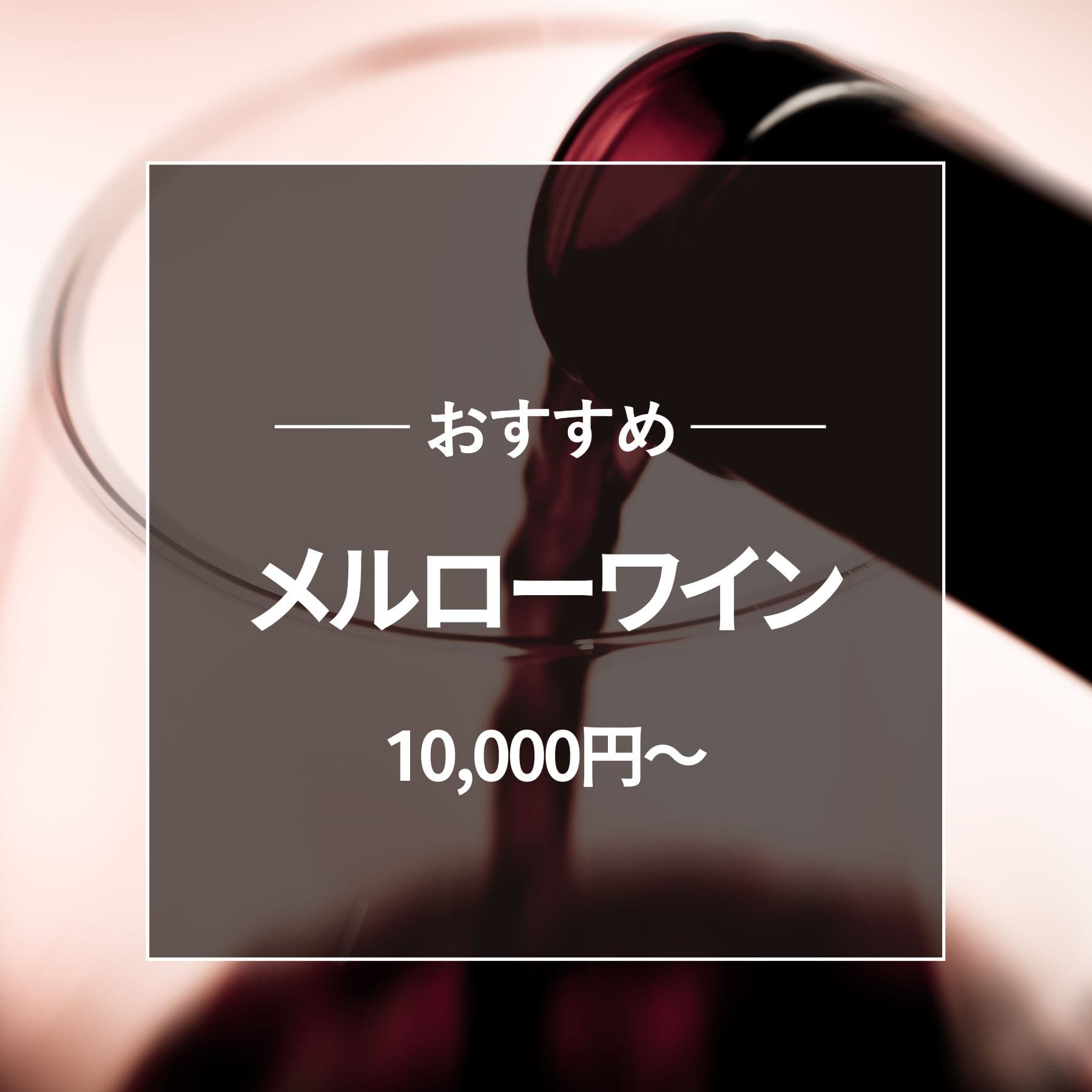 おすすめ メルローワイン 10000円以上